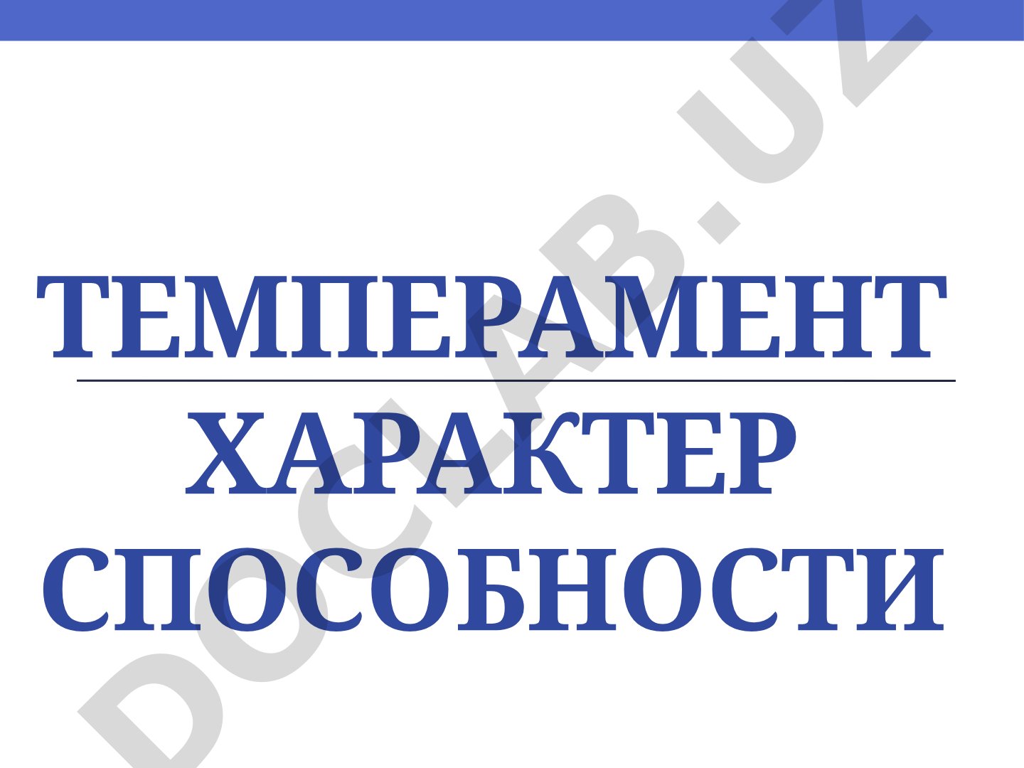 Темперамент, характер и способности