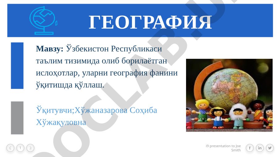 Ўзбекистон Республикаси таълим тизимида олиб борилаётган ислоҳотлар, уларни география фанини ўқитишда қўллаш