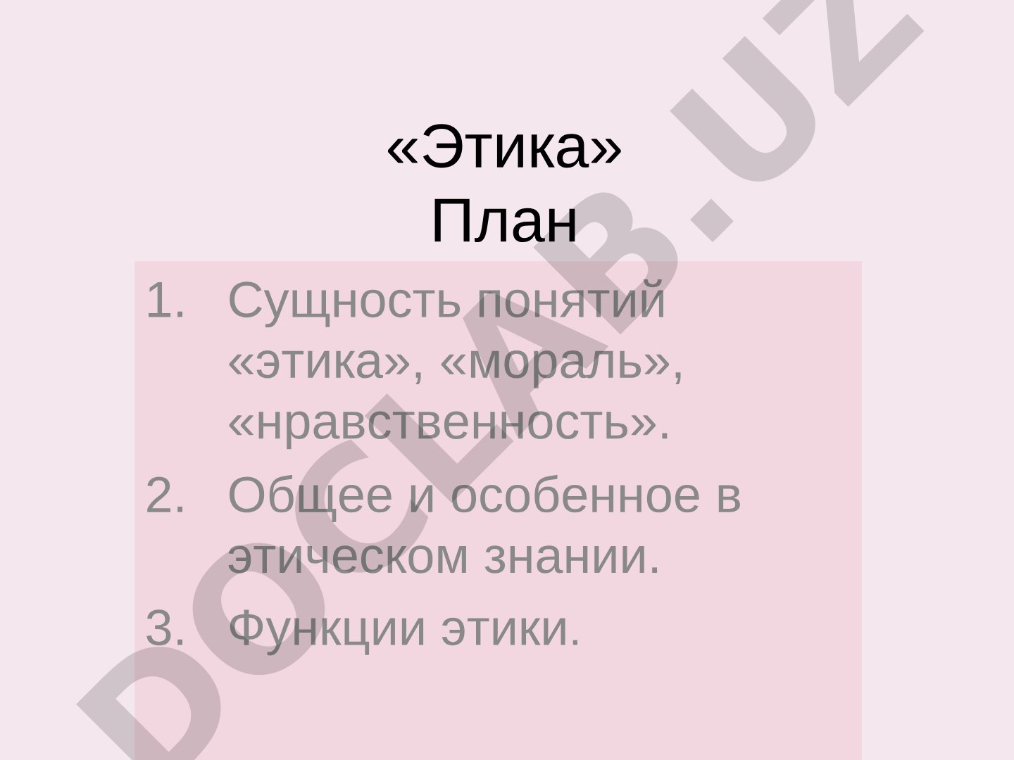 Этика