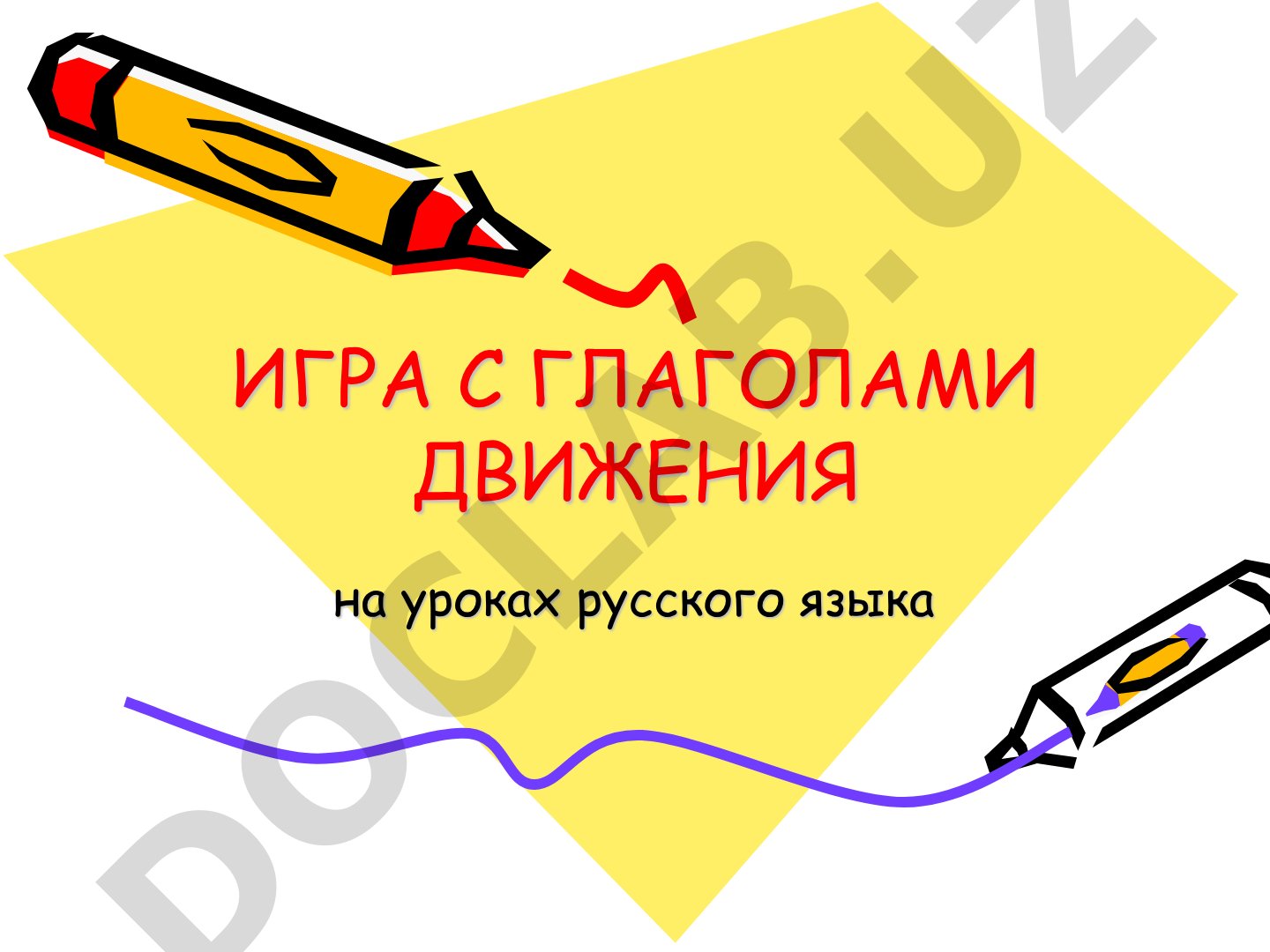 Игра с глаголами движения на уроках русского языка
