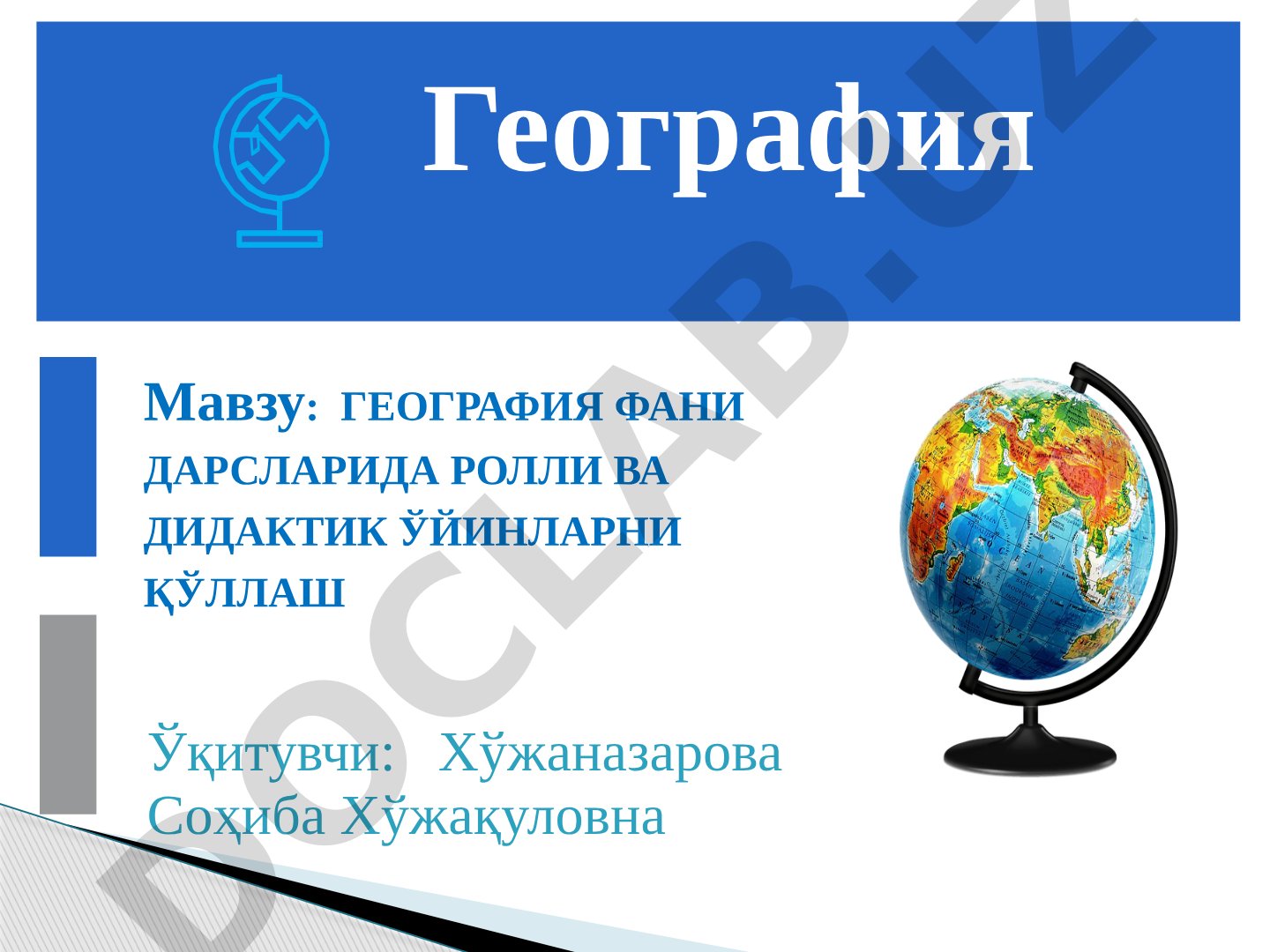 ГЕОГРАФИЯ ФАНИ ДАРСЛАРИДА РОЛЛИ ВА ДИДАКТИК ЎЙИНЛАРНИ ҚЎЛЛАШ