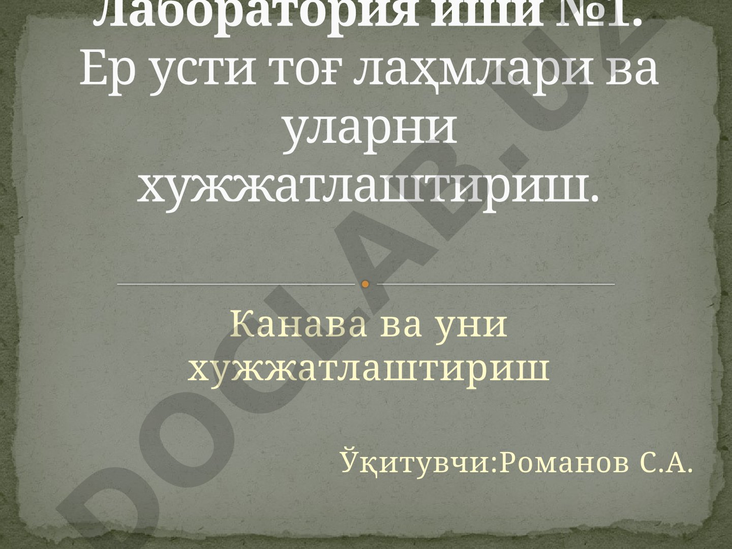 Канава ва уни хужжатлаштириш