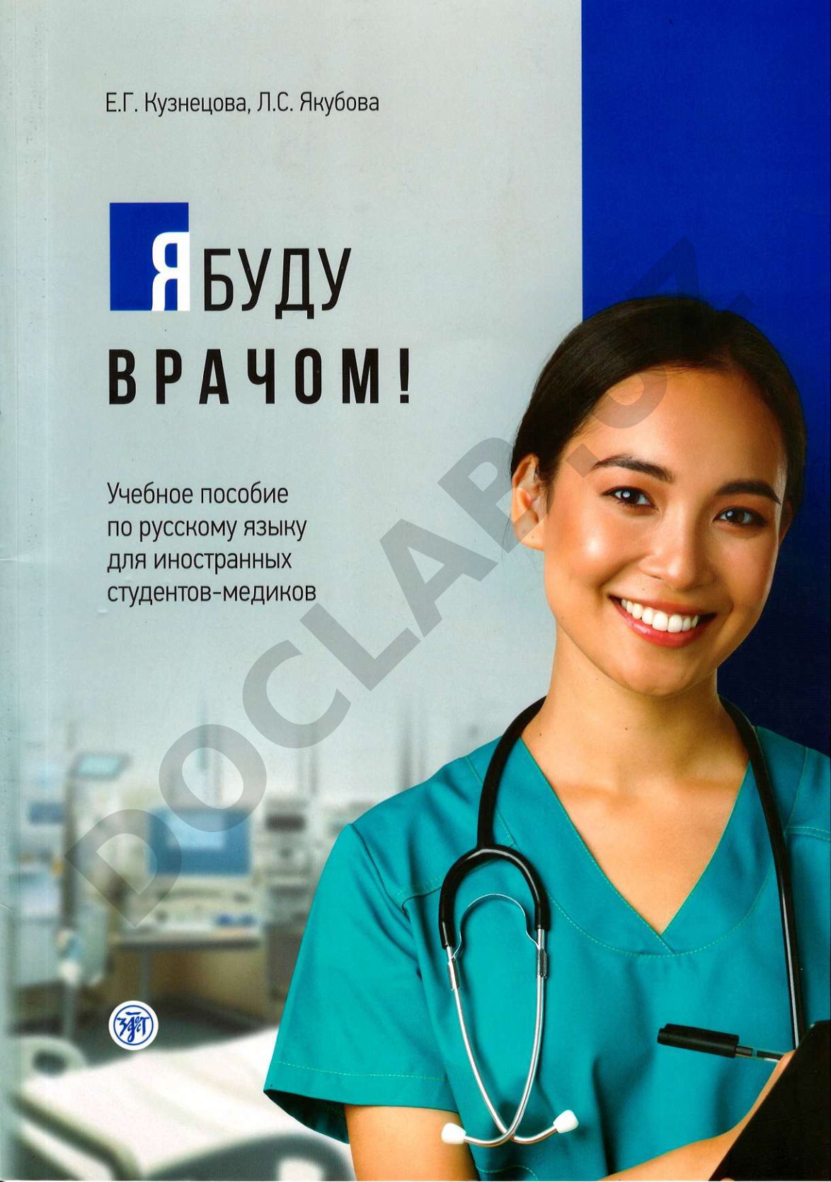 Я буду врачом