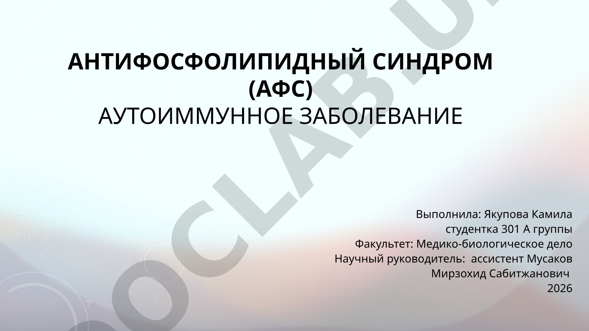 Антифосфолипидный синдром (АФС)