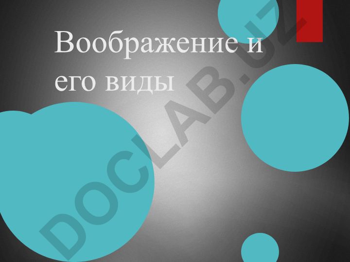 Воображение и его виды в психологической деятельности