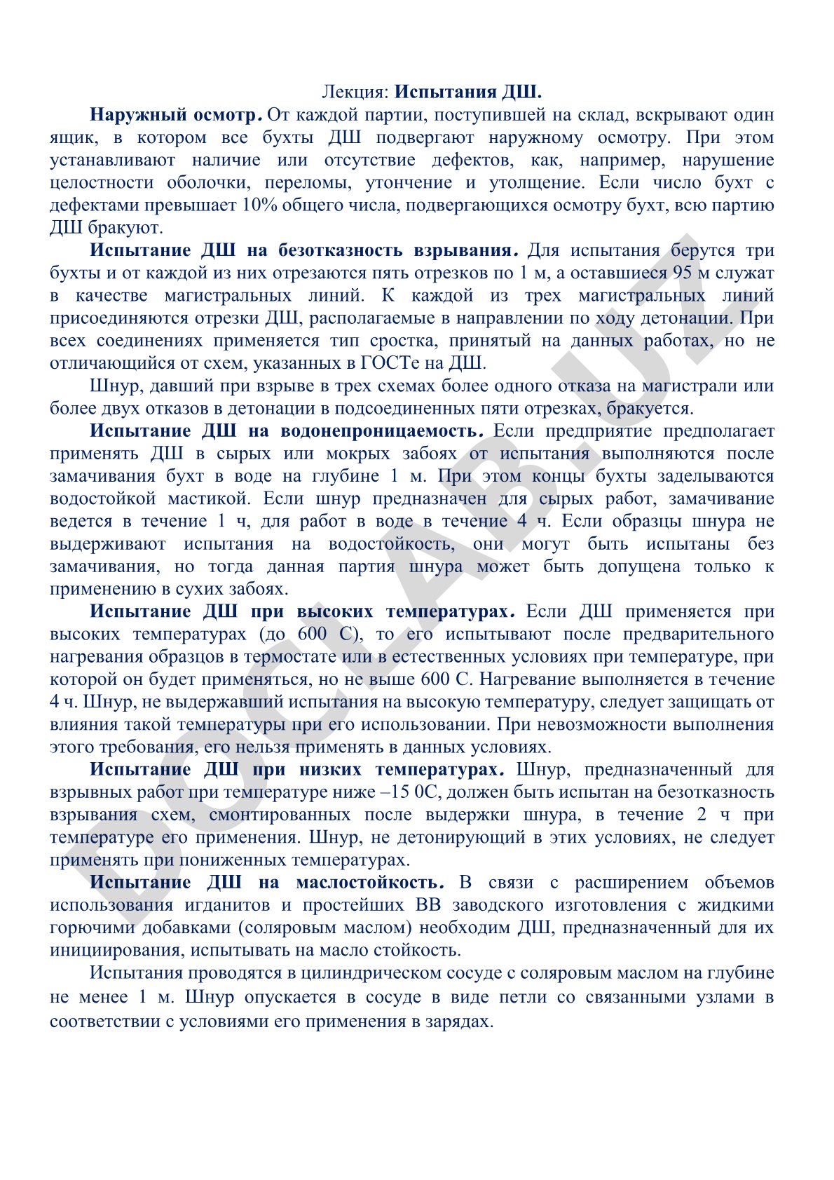 Испытания детонирующего шнура: наружный осмотр, безотказность взрывания, водонепроницаемость