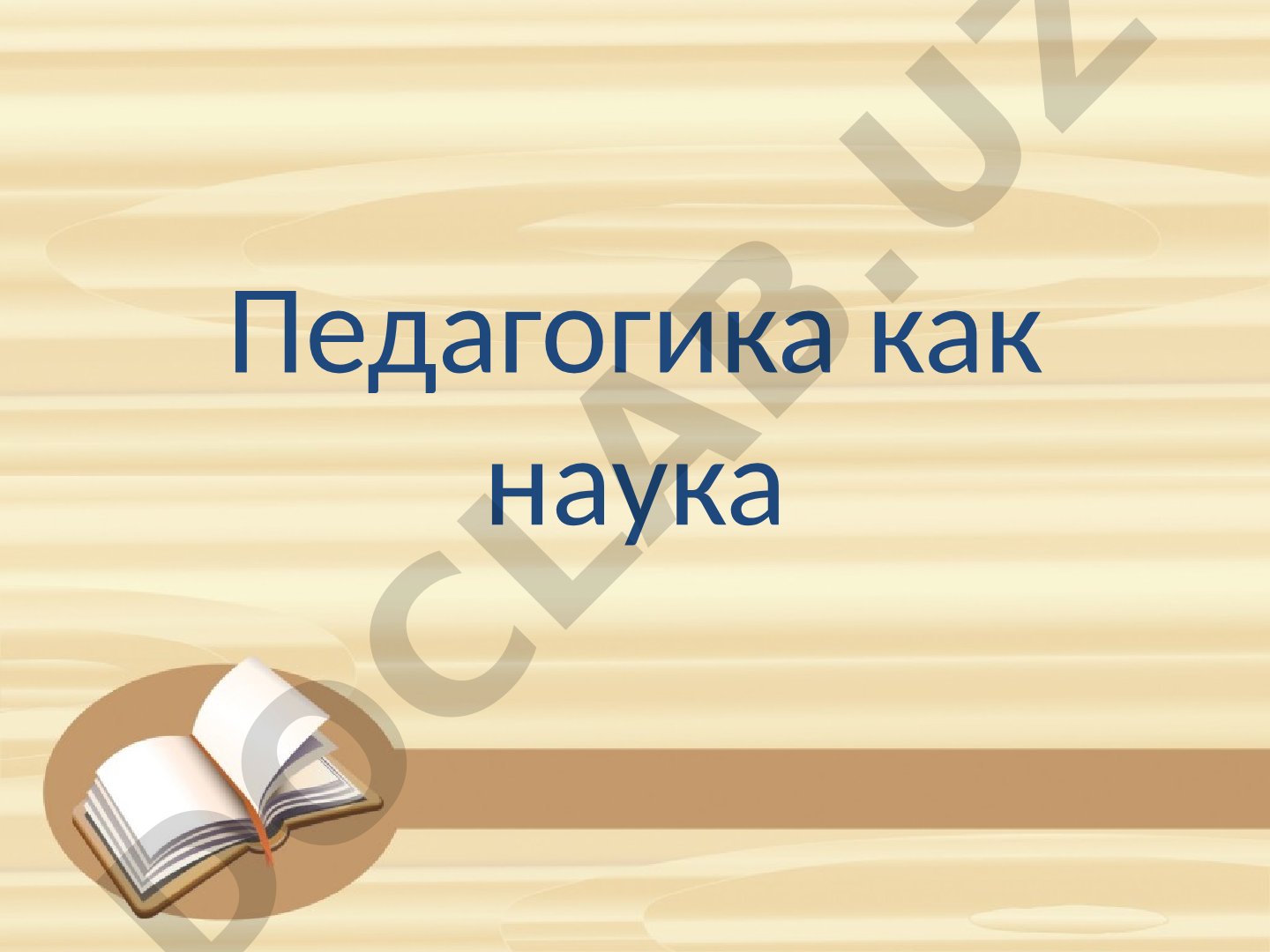 Педагогика как наука