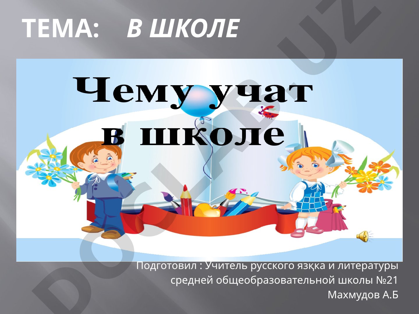 В школе