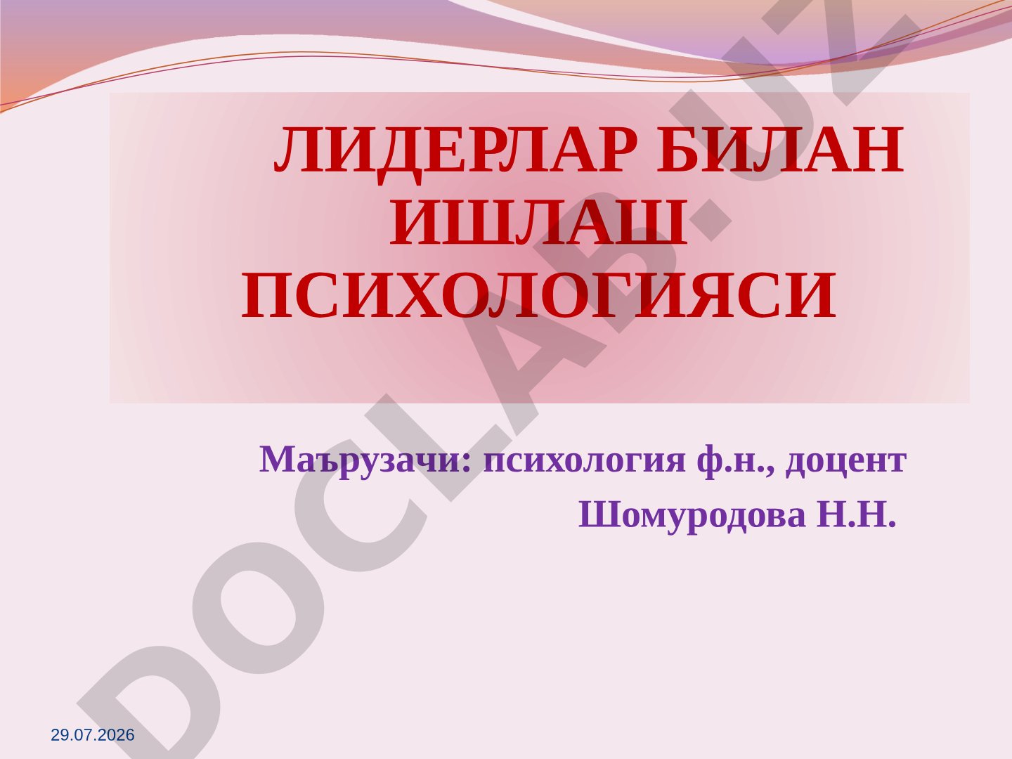 ЛИДЕРЛАР БИЛАН ИШЛАШ ПСИХОЛОГИЯСИ