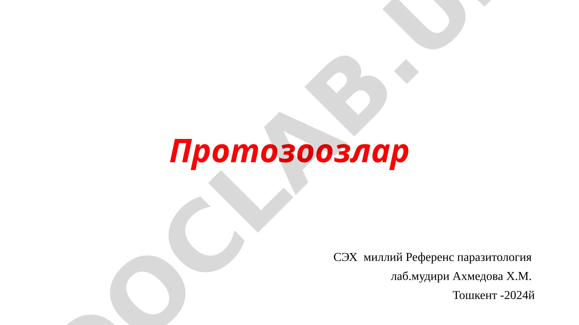 Протозоозлар (содда жониворлар) ва улар қўзғатадиган касалликлар, таснифи ҳақида