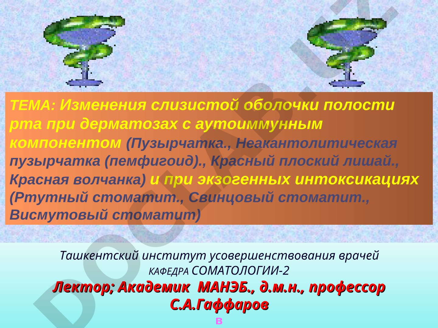 Изменения слизистой оболочки полости рта при дерматозах с аутоиммунным компонентом (Пузырчатка., Неакантолитическая пузырчатка (пемфигоид)., Красный плоский лишай., Красная волчанка) и при экзогенных интоксикациях (Ртутный стоматит., Свинцовый стоматит., Висмутовый стоматит)