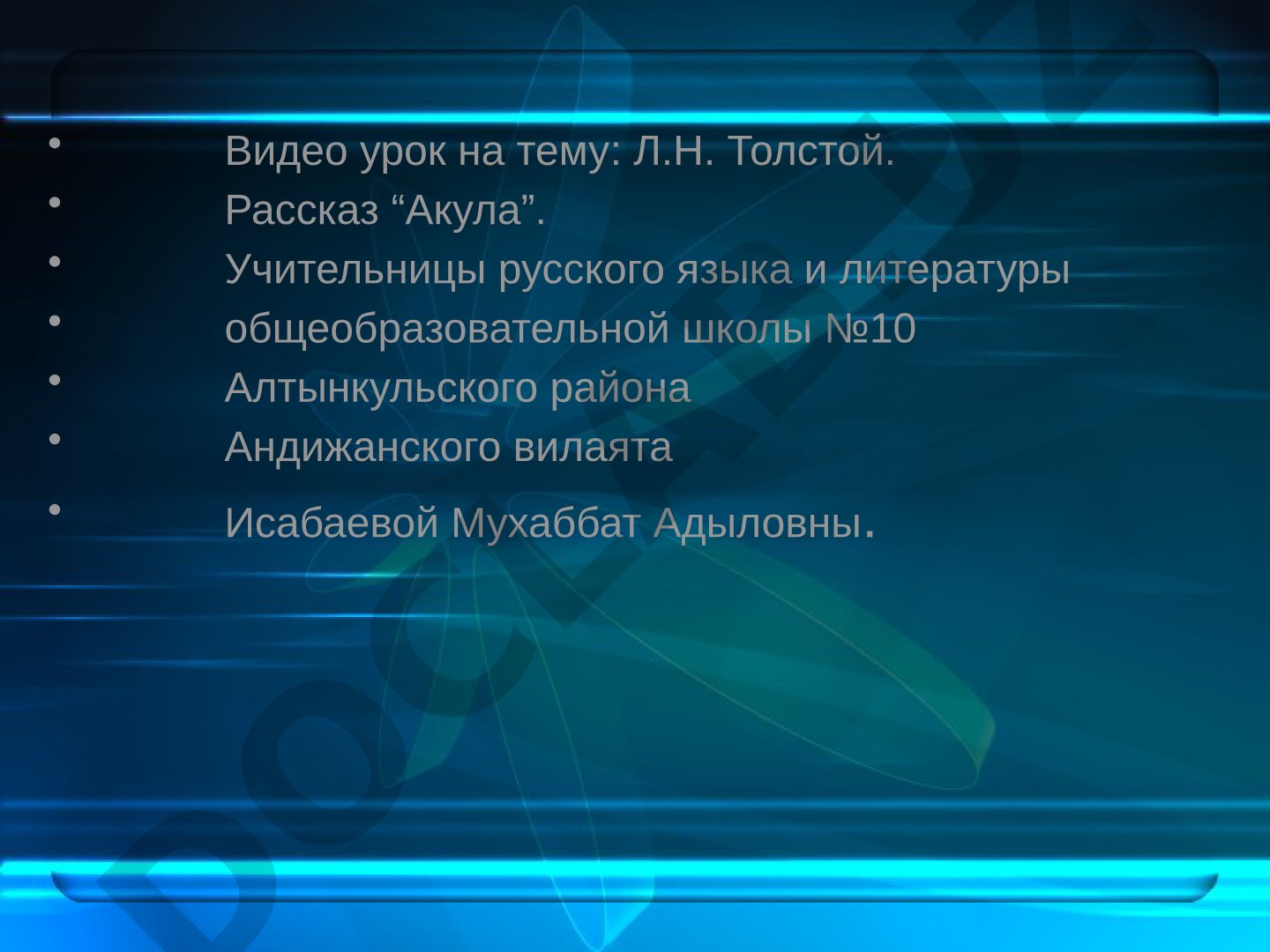 Л.Н. Толстой. Рассказ “Акула”