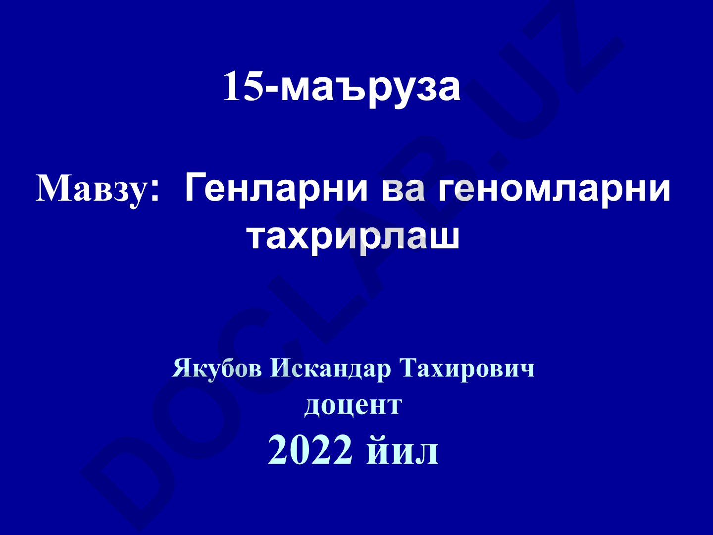 Генларни ва геномларни тахрирлаш