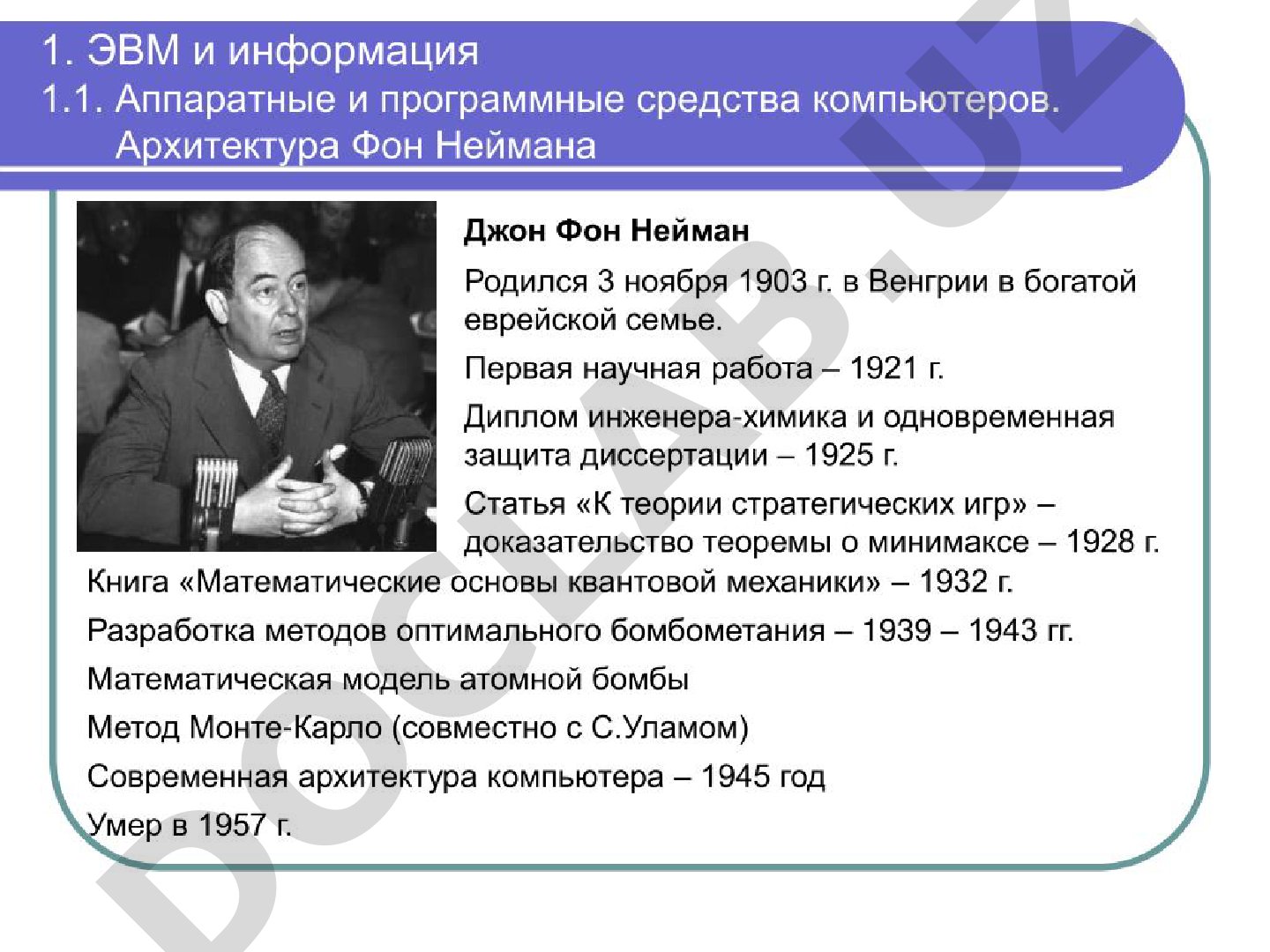 Джон Фон Нейман