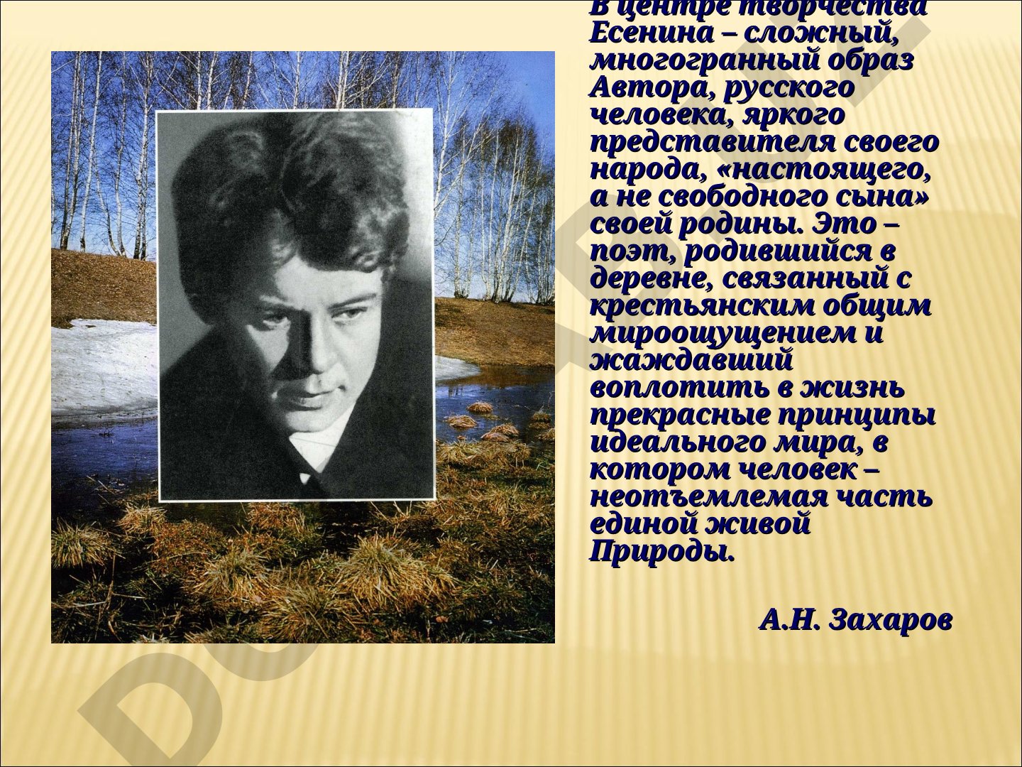 Сергей Есенин: образ автора и биография