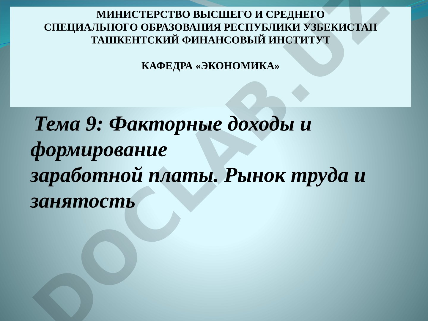 Факторные доходы и формирование заработной платы. Рынок труда и занятость