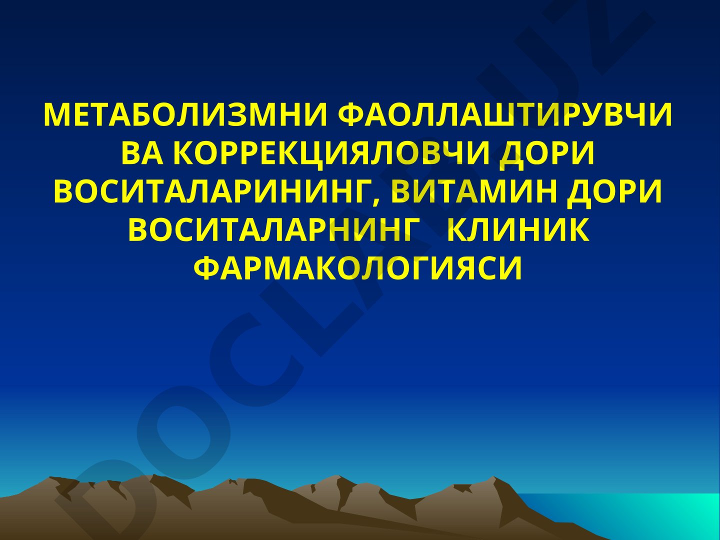 Метаболизмни фаоллаштирувчи ва коррекцияловчи дори воситаларининг, витамин дори воситаларнинг клиник фармакологияси