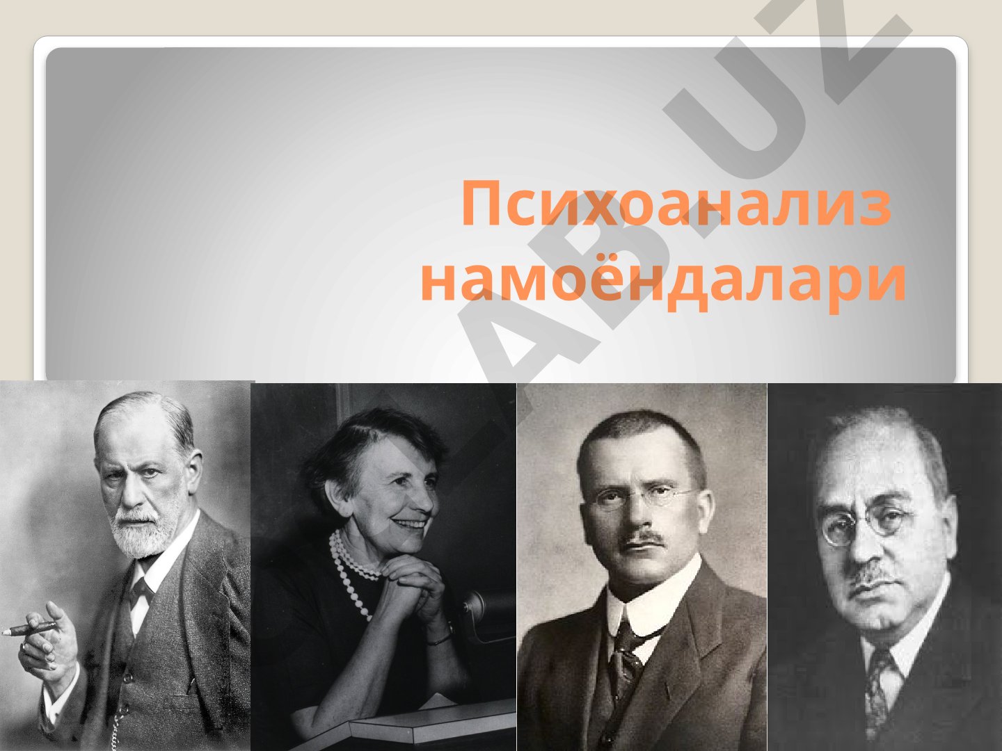 Психоанализ намоёндалари Зигмунд Фрейд