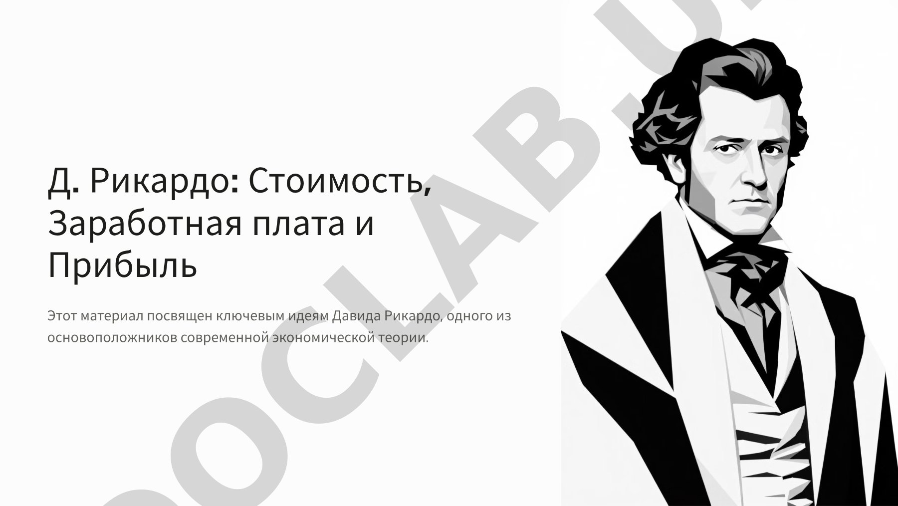 Д. Рикардо: Стоимость, Заработная плата и Прибыль