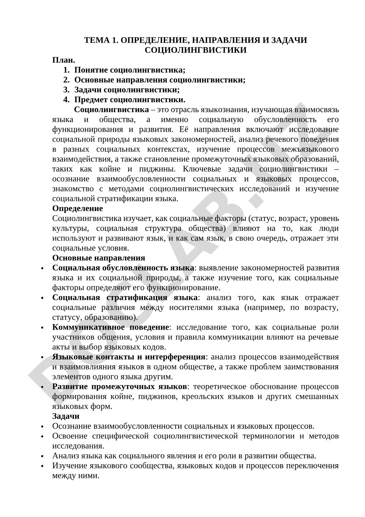Определение, направления и задачи социолингвистики