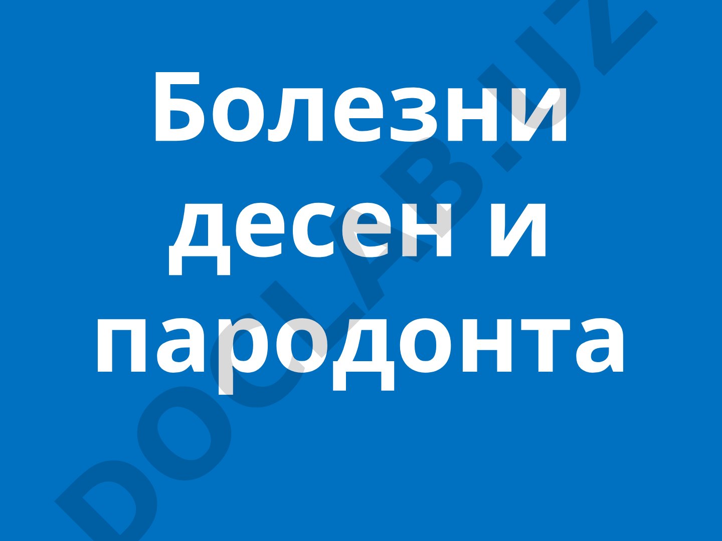 Болезни десен и пародонта