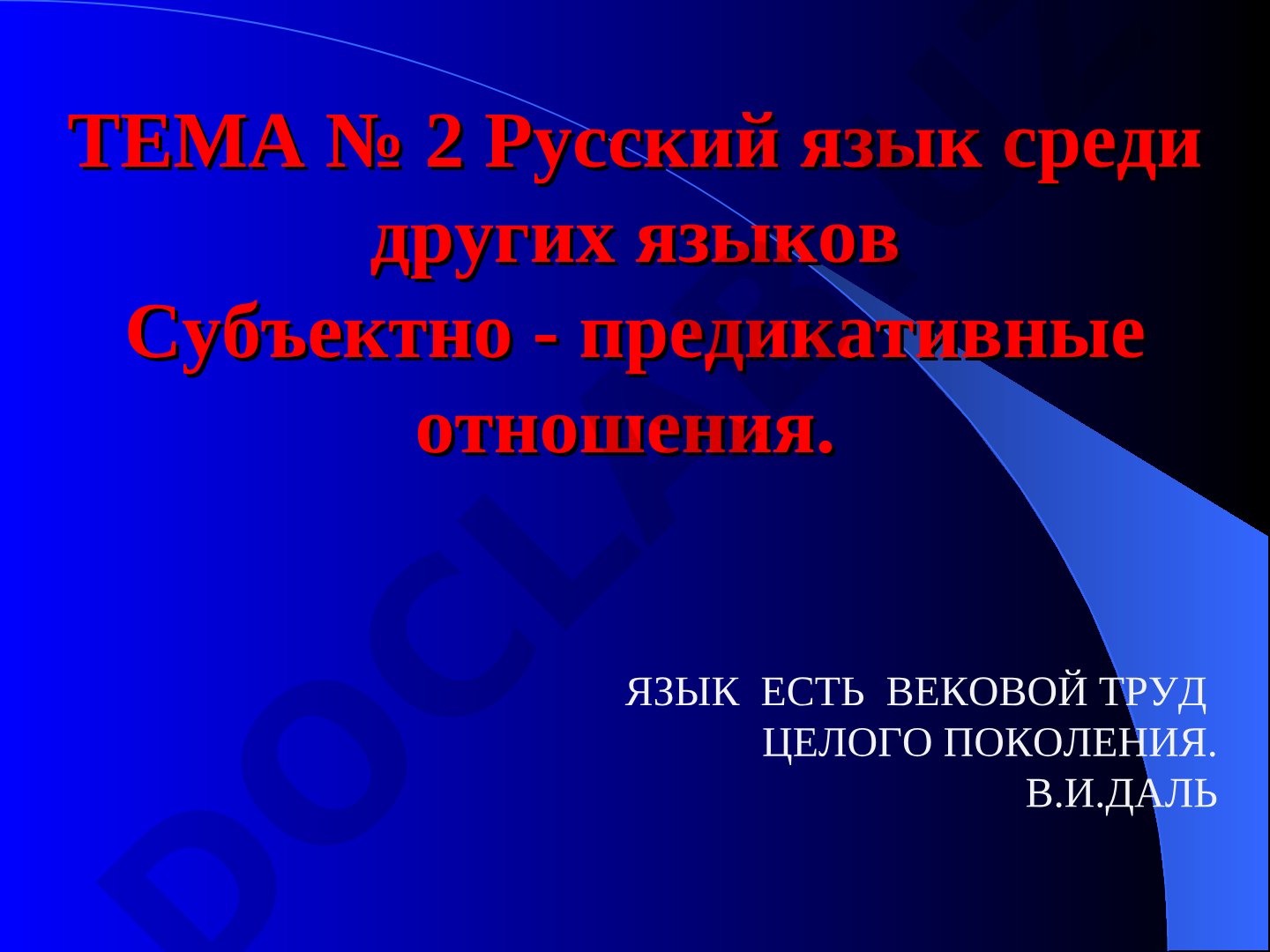 Русский язык среди других языков Субъектно - предикативные отношения