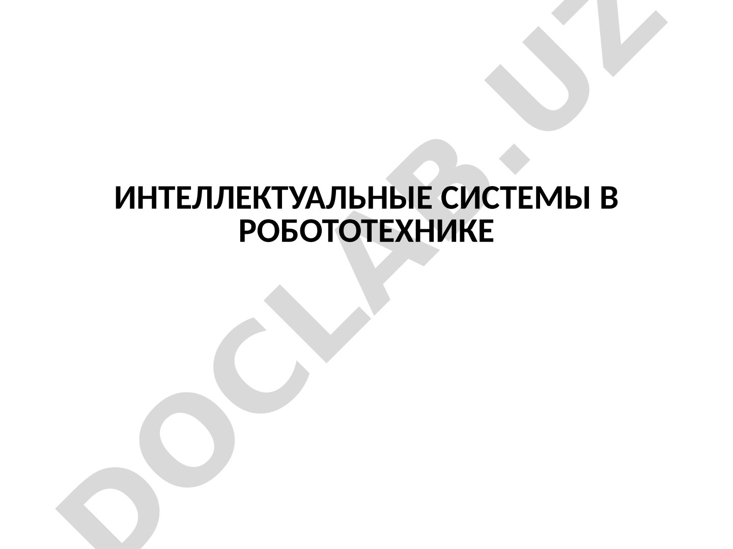 Интеллектуальные системы в робототехнике