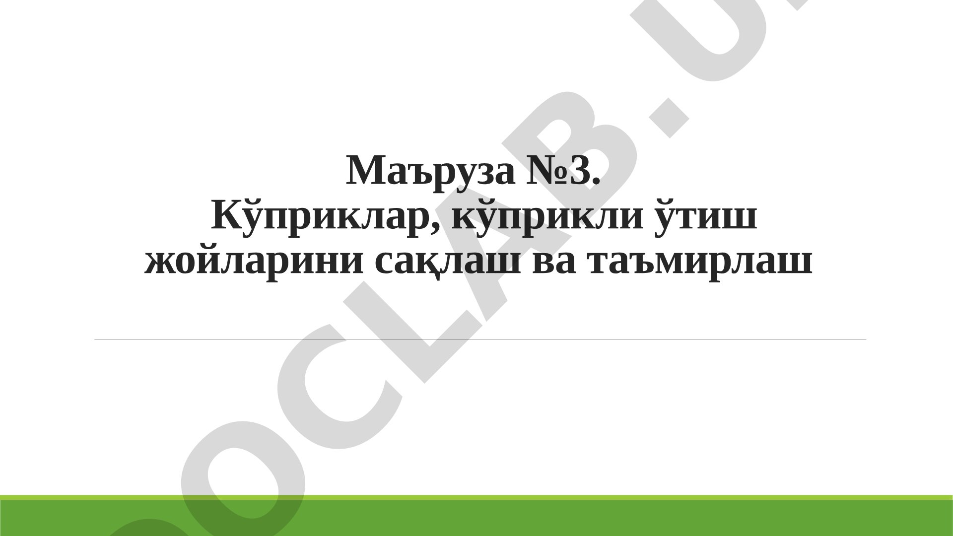 Маъруза №3. Кўприклар, кўприкли ўтиш жойларини сақлаш ва таъмирлаш