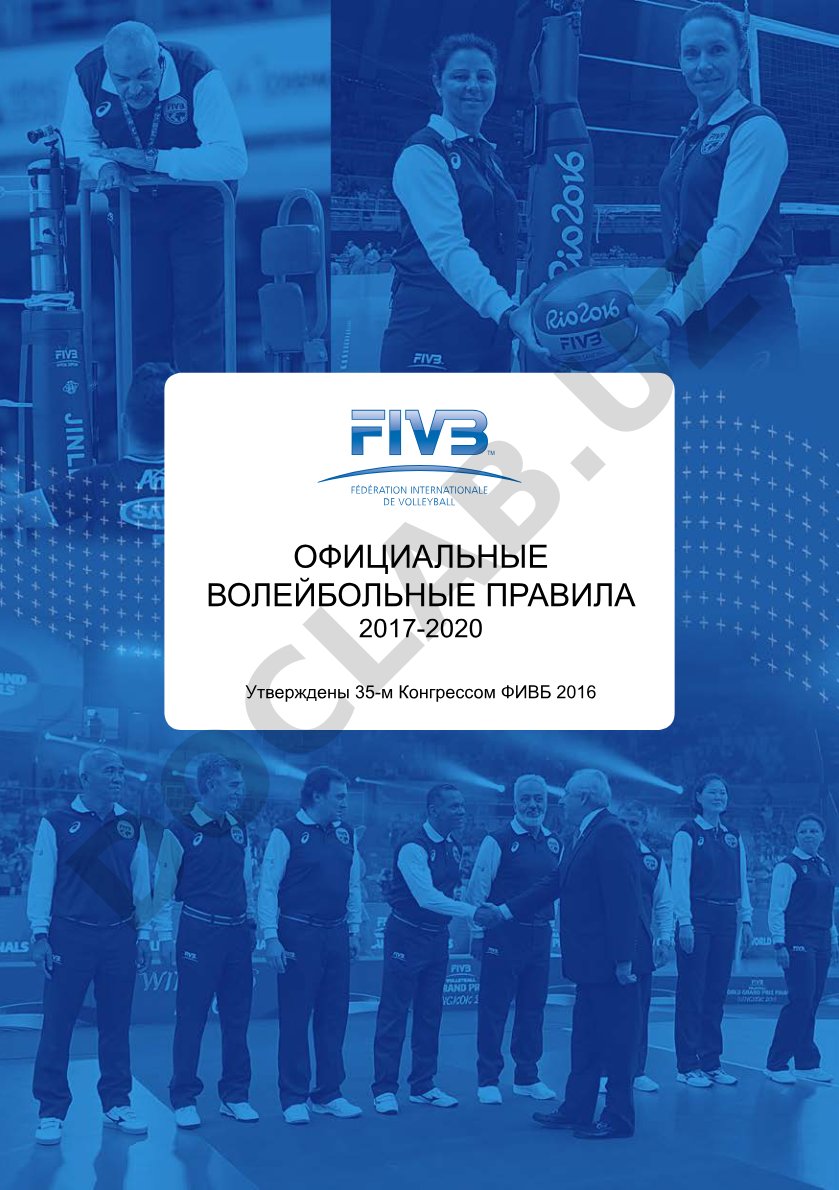 Официальные волейбольные правила 2017-2020