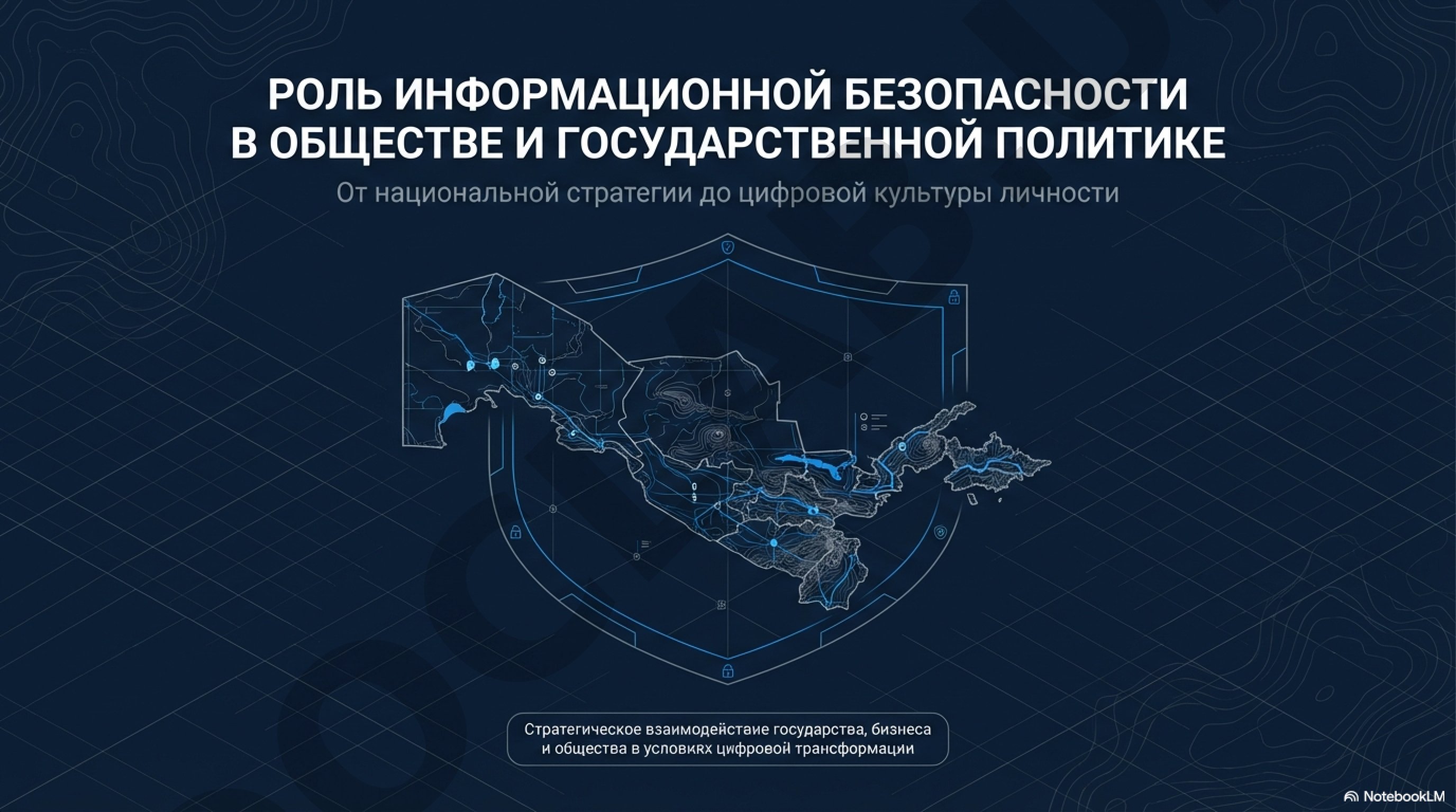 Роль информационной безопасности в обществе и государственной политике