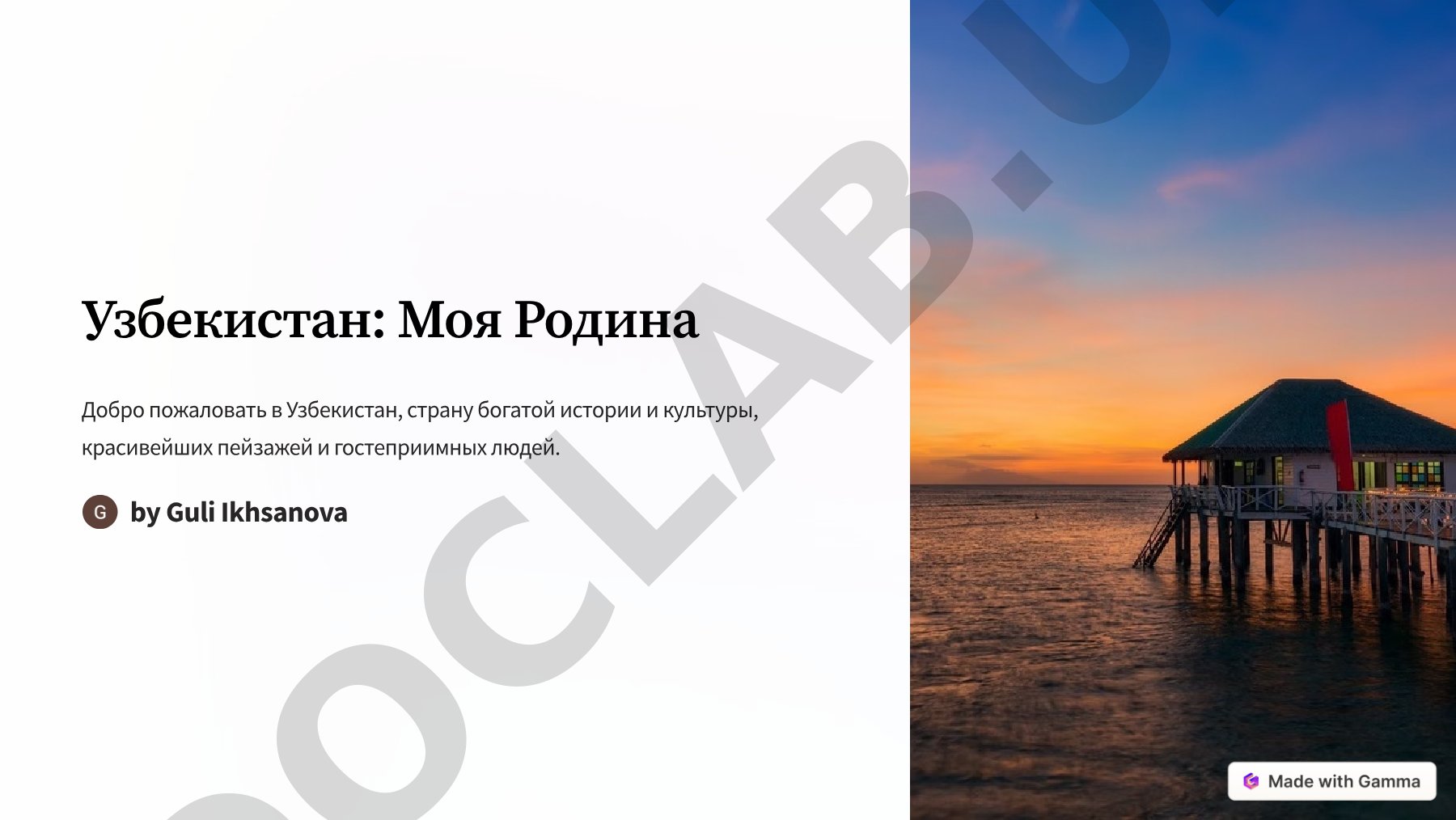 Узбекистан: Моя Родина