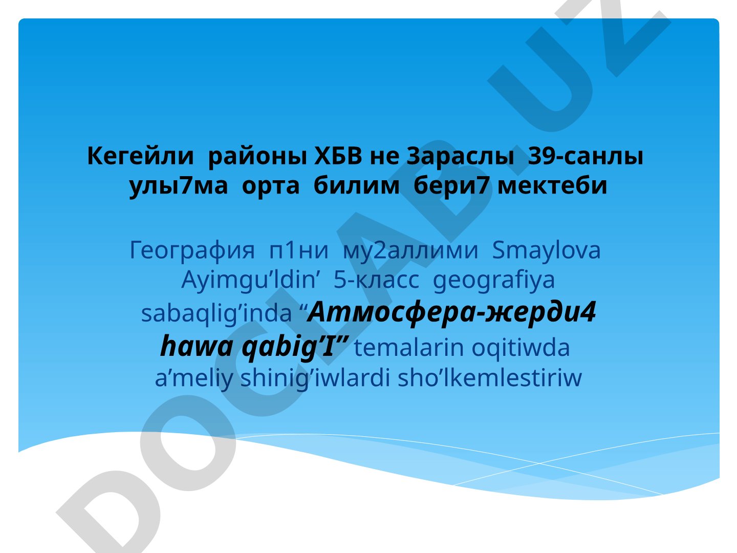 Атмосфера, жерди4 hawa qabig’i