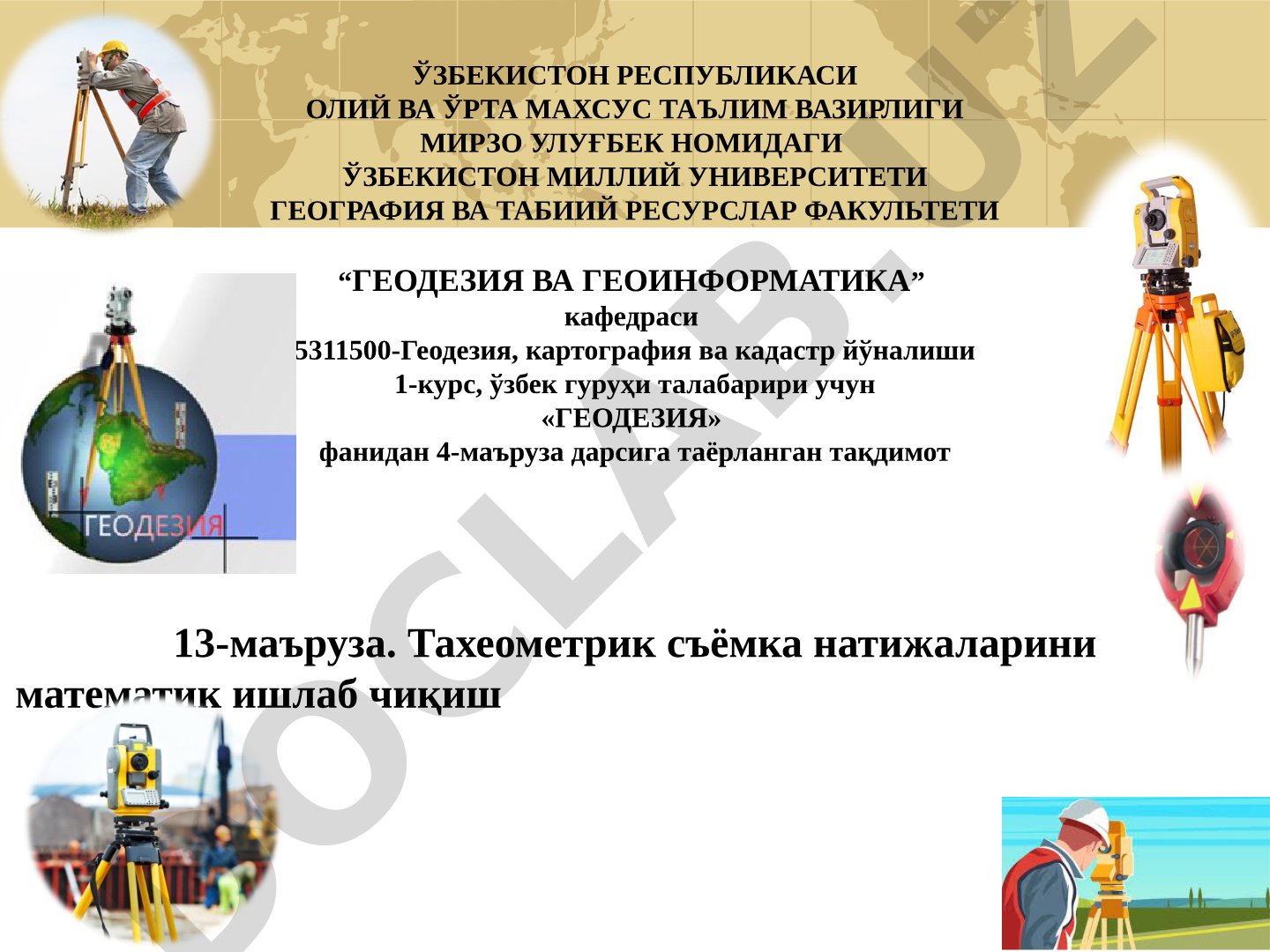 Тахеометрик съёмка натижаларини математик ишлаб чиқиш