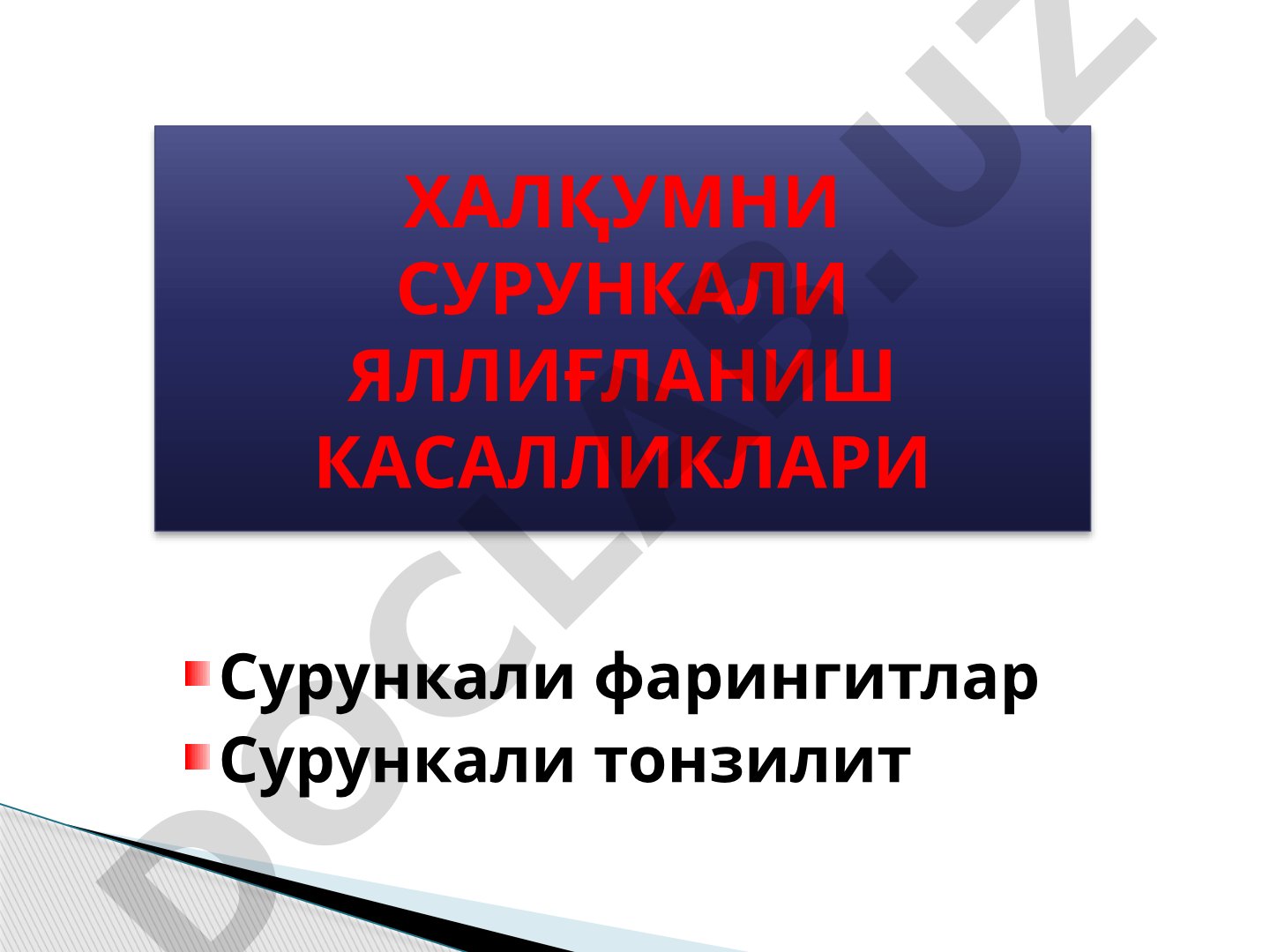 Халқумни сурункали яллиғланиш касалликлари