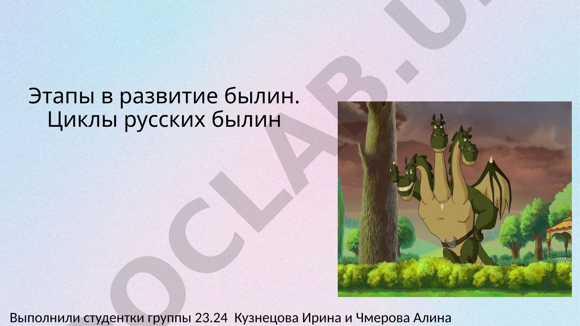 Этапы развития былин. Циклы русских былин