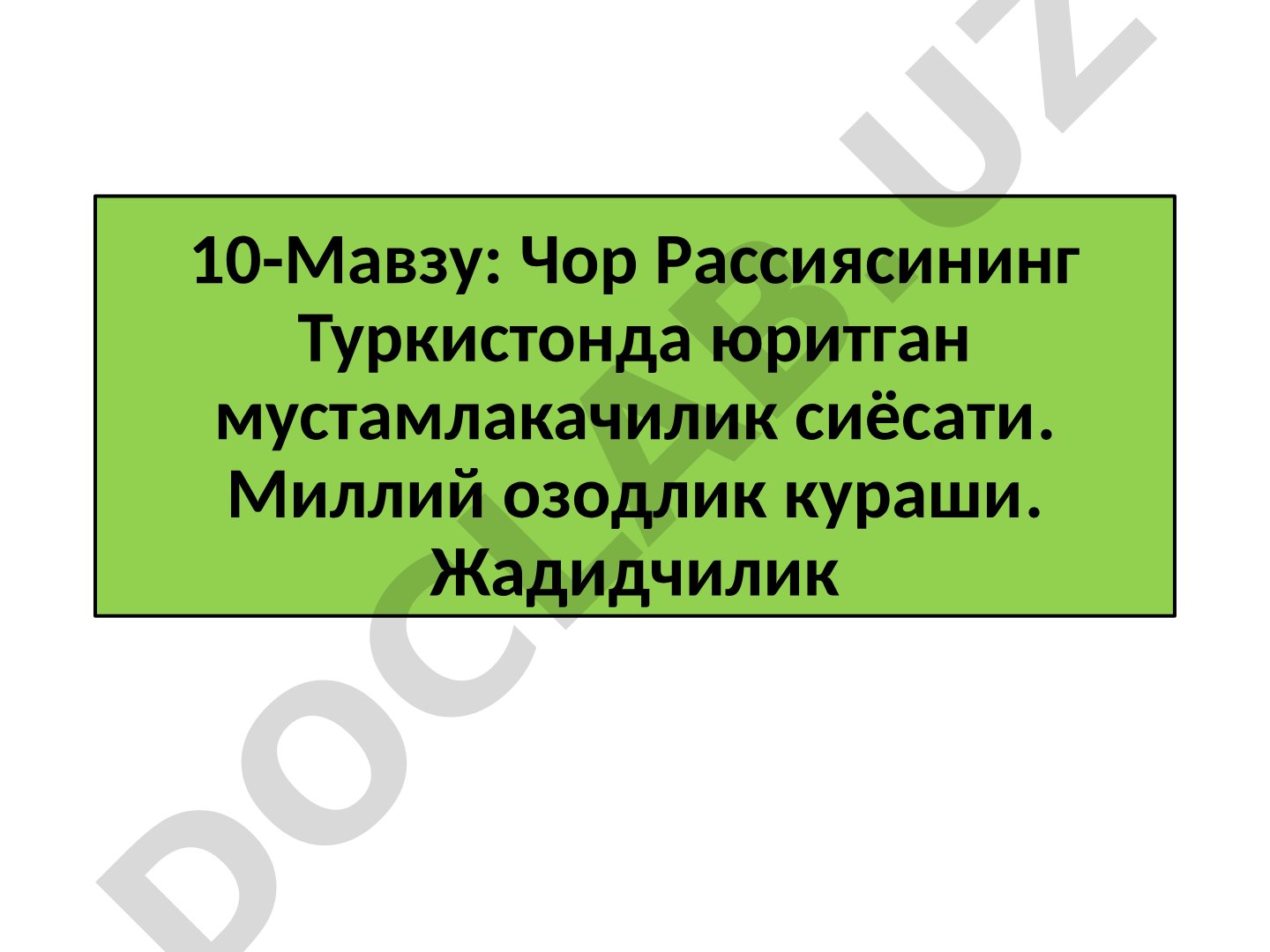 Чор Россиясининг Туркистонда юритган мустамлакачилик сиёсати. Миллий озодлик кураши. Жадидчилик