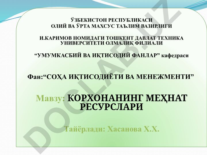Корхонанинг меҳнат ресурслари