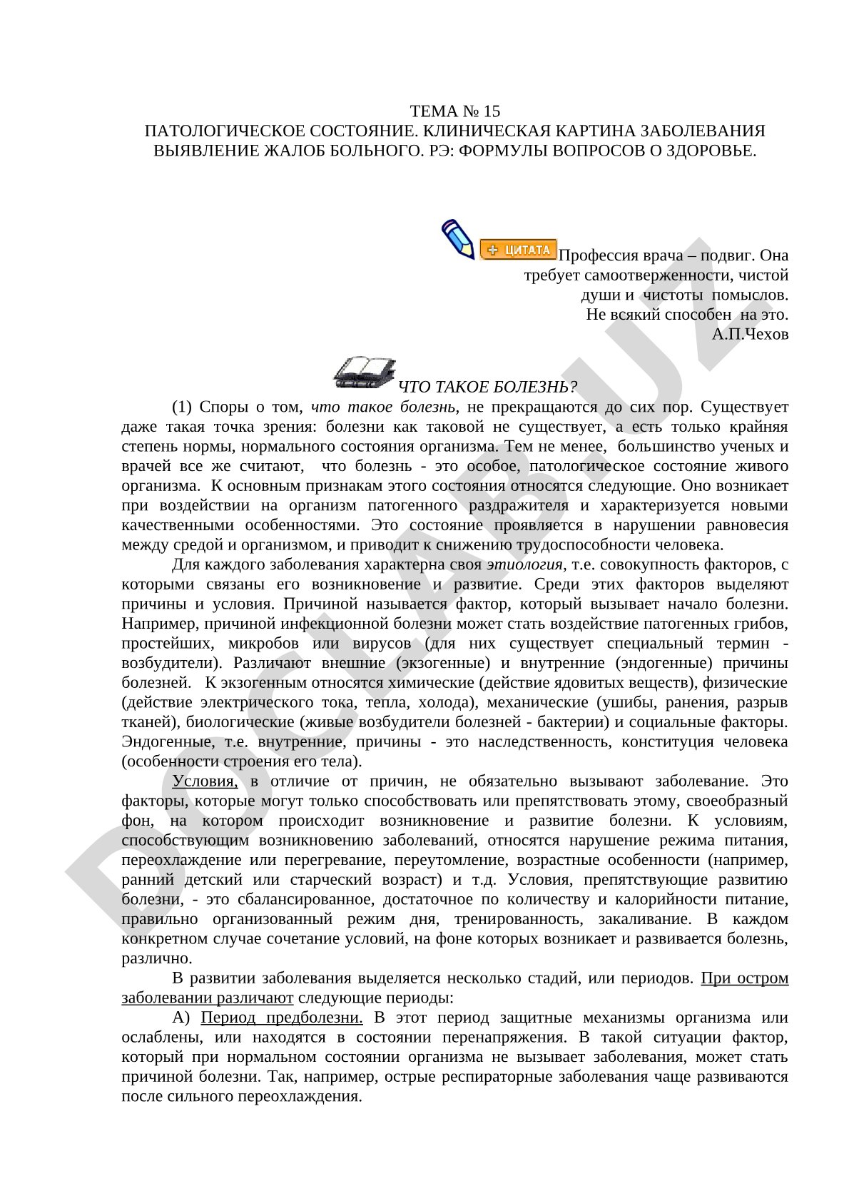 Патологическое состояние. Клиническая картина заболевания. Выявление жалоб больного.