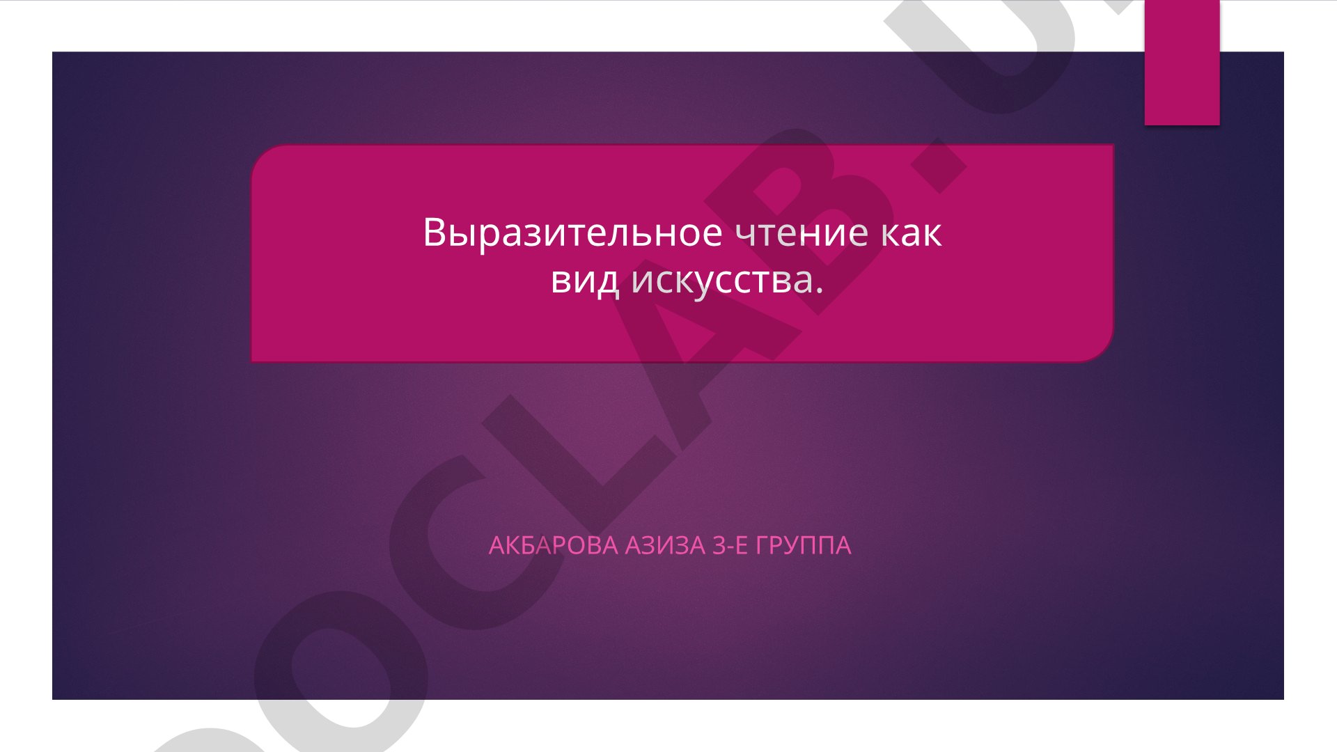 Выразительное чтение как вид искусства