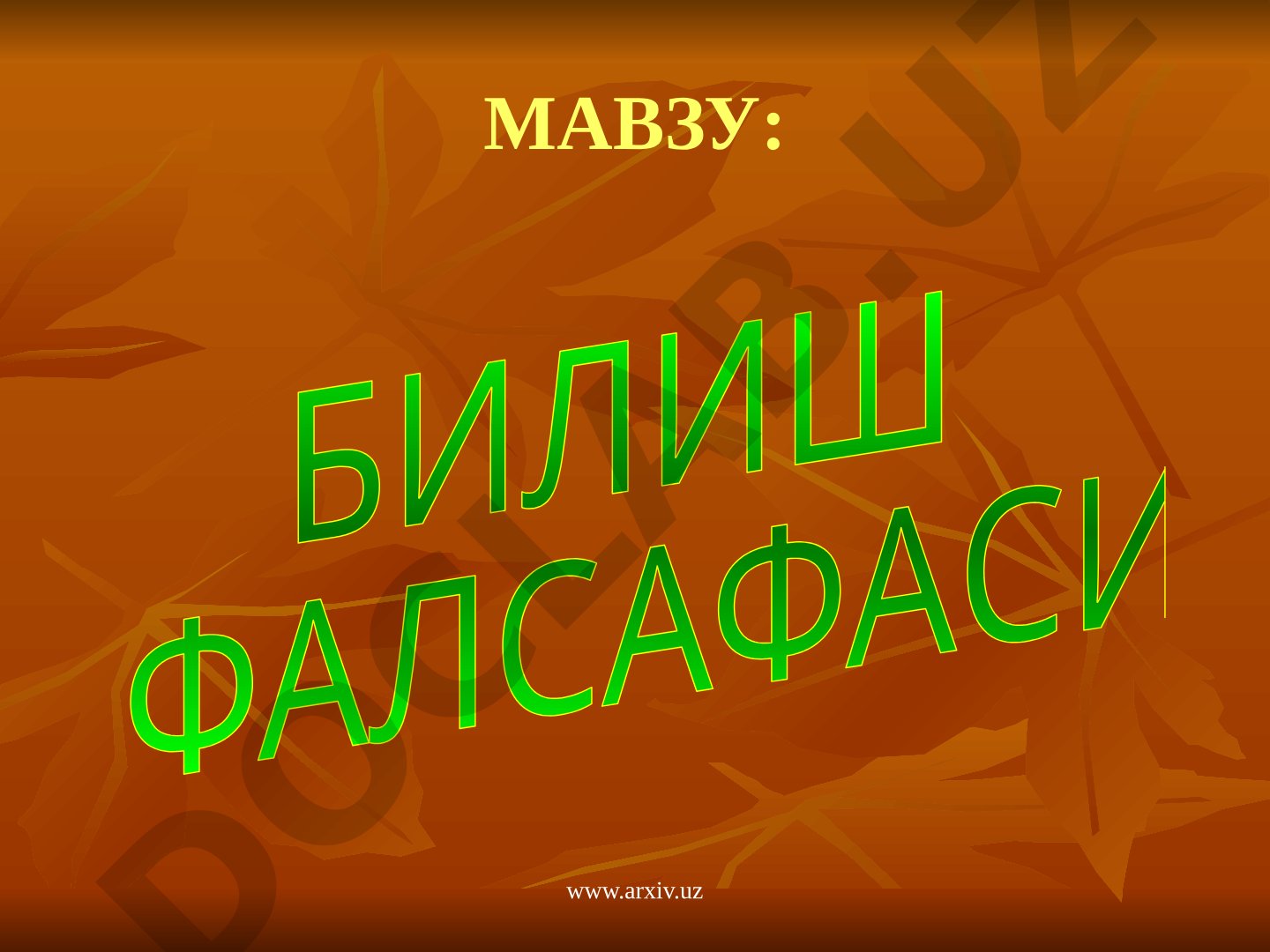 БИЛИШ ФАЛСАФАСИ