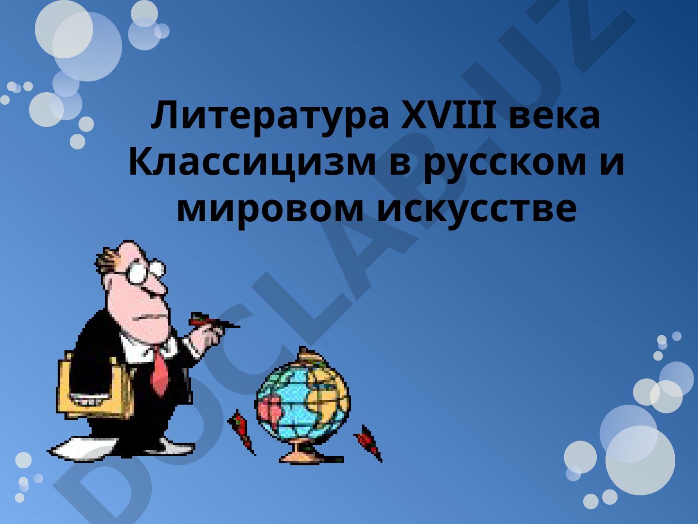 Литература XVIII века. Классицизм в русском и мировом искусстве