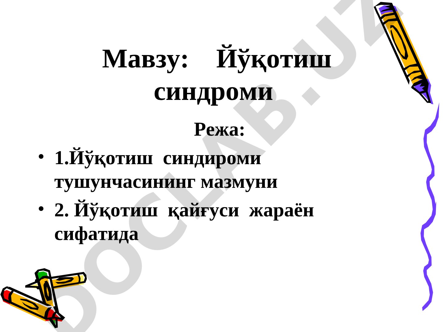 Йўқотиш синдроми тушунчаси, қайғу жараёни, психодинамик модель ва жисмоний кўринишлар