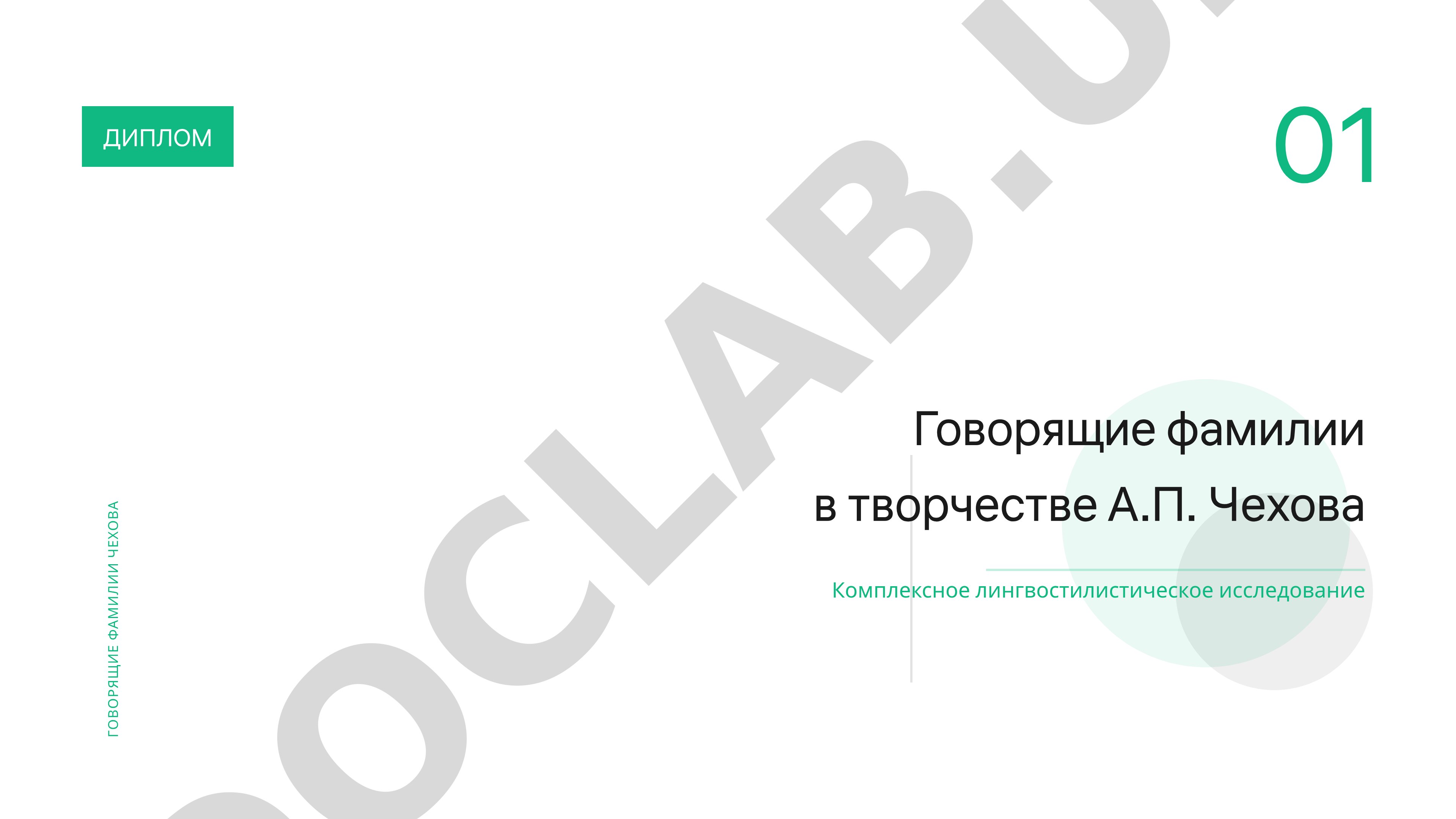 Говорящие фамилии в творчестве А.П. Чехова