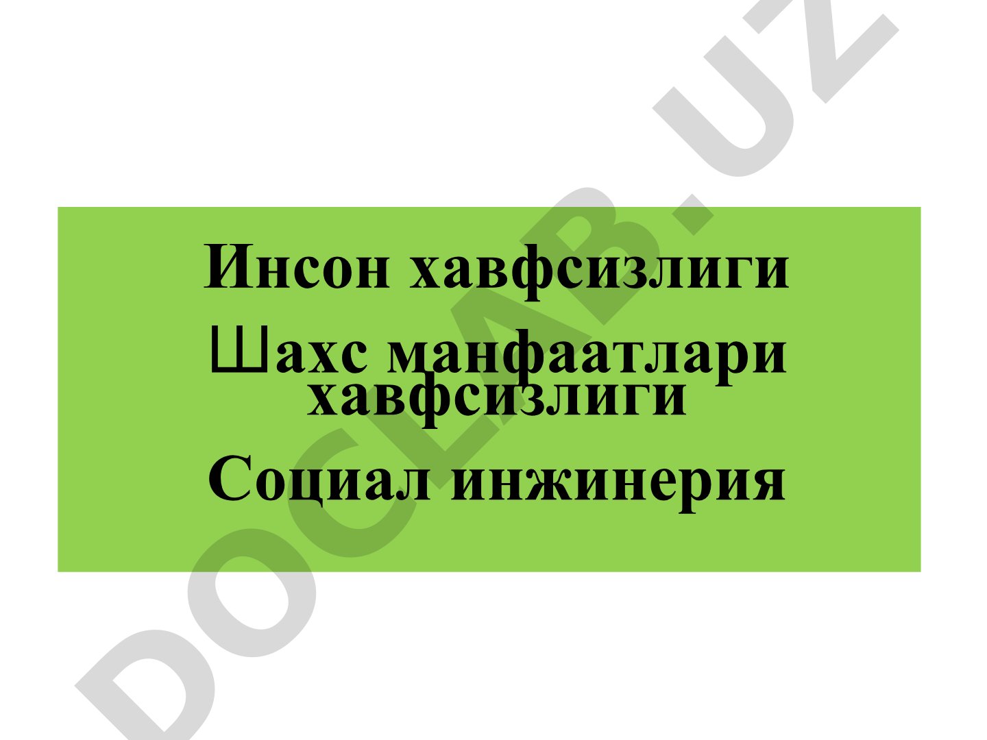 Инсон хавфсизлиги Шахс манфаатлари хавфсизлиги Социал инжинерия Р Е Ж А: Шахснинг эркинликлари ва