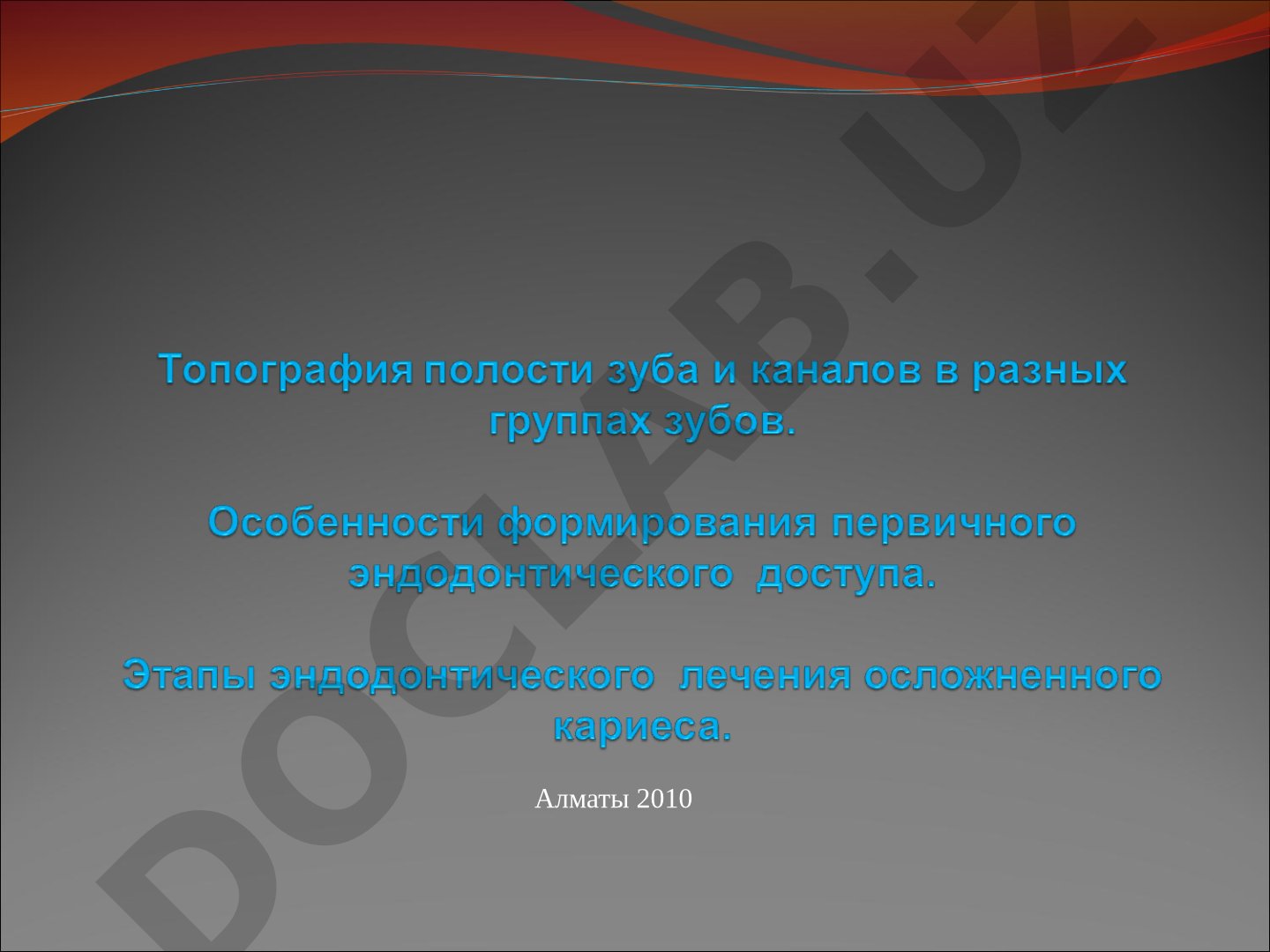 Тпография полости зуба и каналов в разных группах зубов