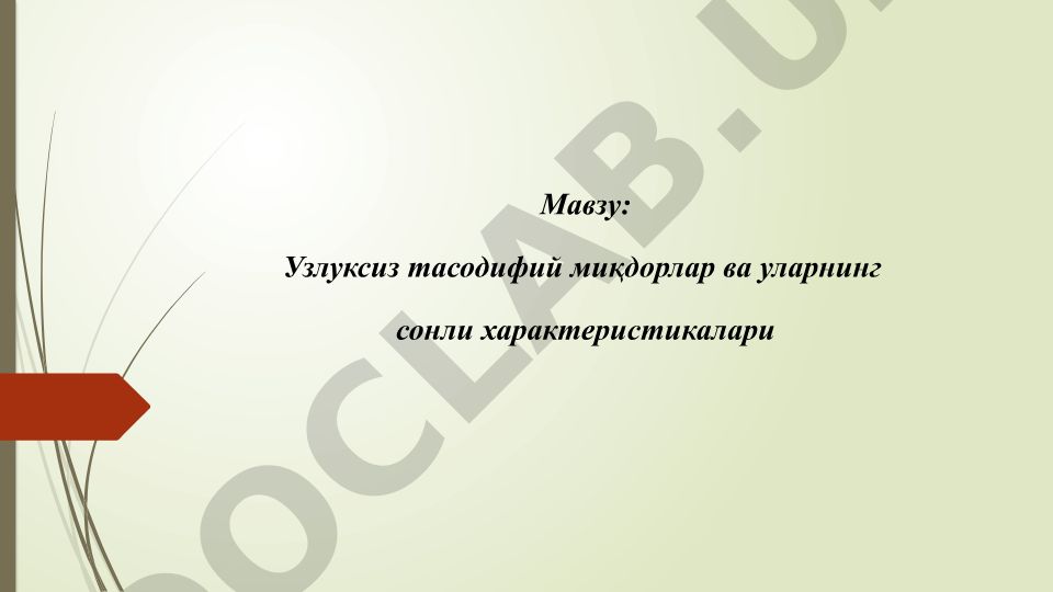 Узлуксиз тасодифий миқдорлар ва уларнинг сонли характеристикалари