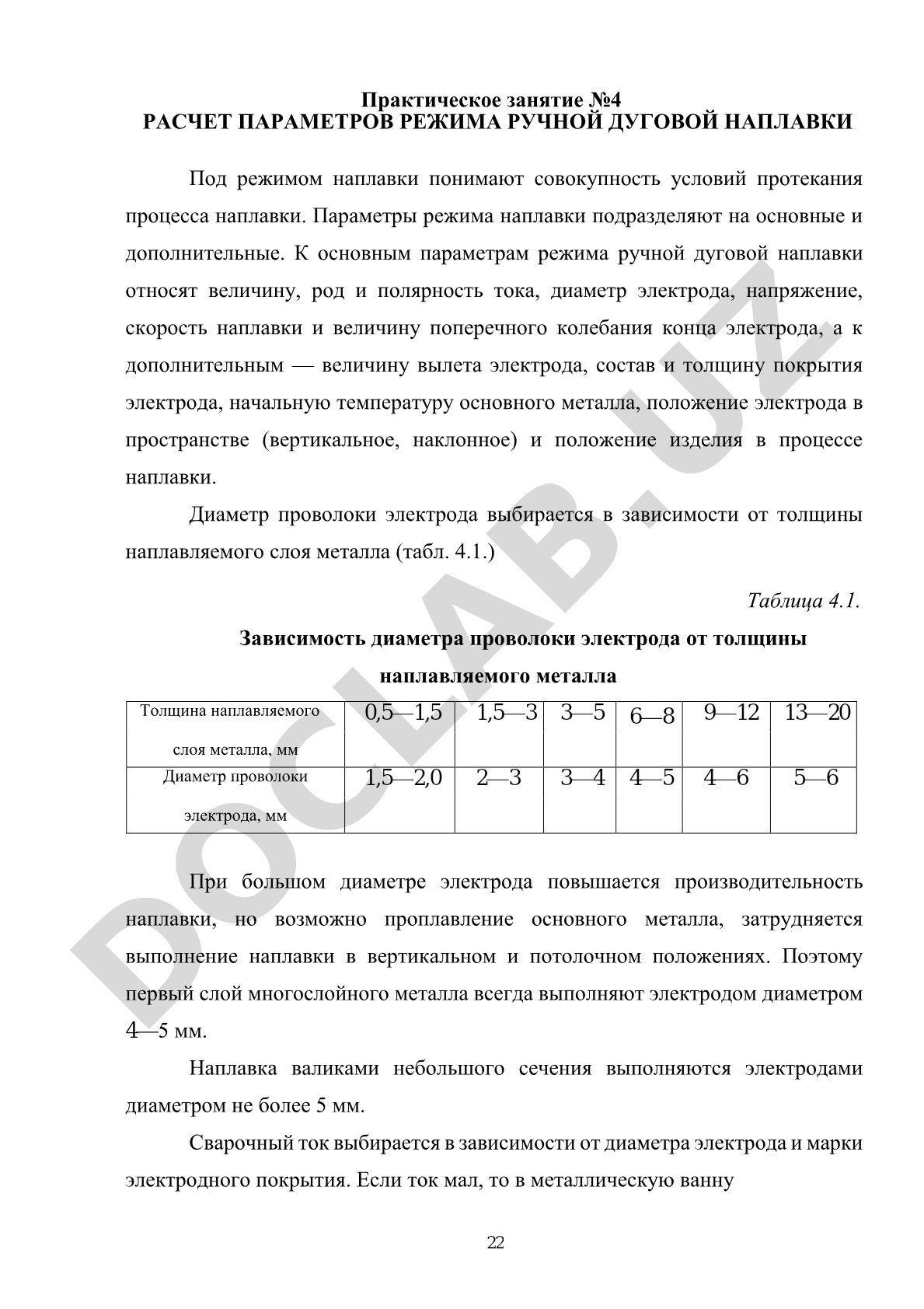 Практическое занятие №4 РАСЧЕТ ПАРАМЕТРОВ РЕЖИМА РУЧНОЙ ДУГОВОЙ НАПЛАВКИ