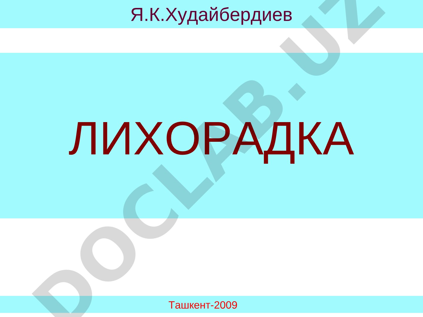 Лихорадка: типы и характеристика