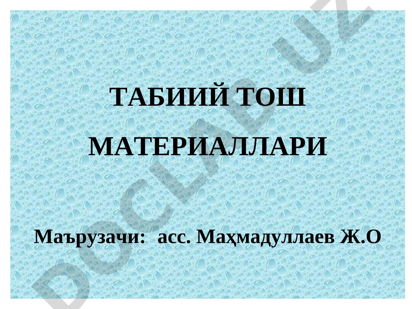 Табиий тош материаллари, тоғ жинслари ва минераллар, уларнинг хоссалари ва турлари