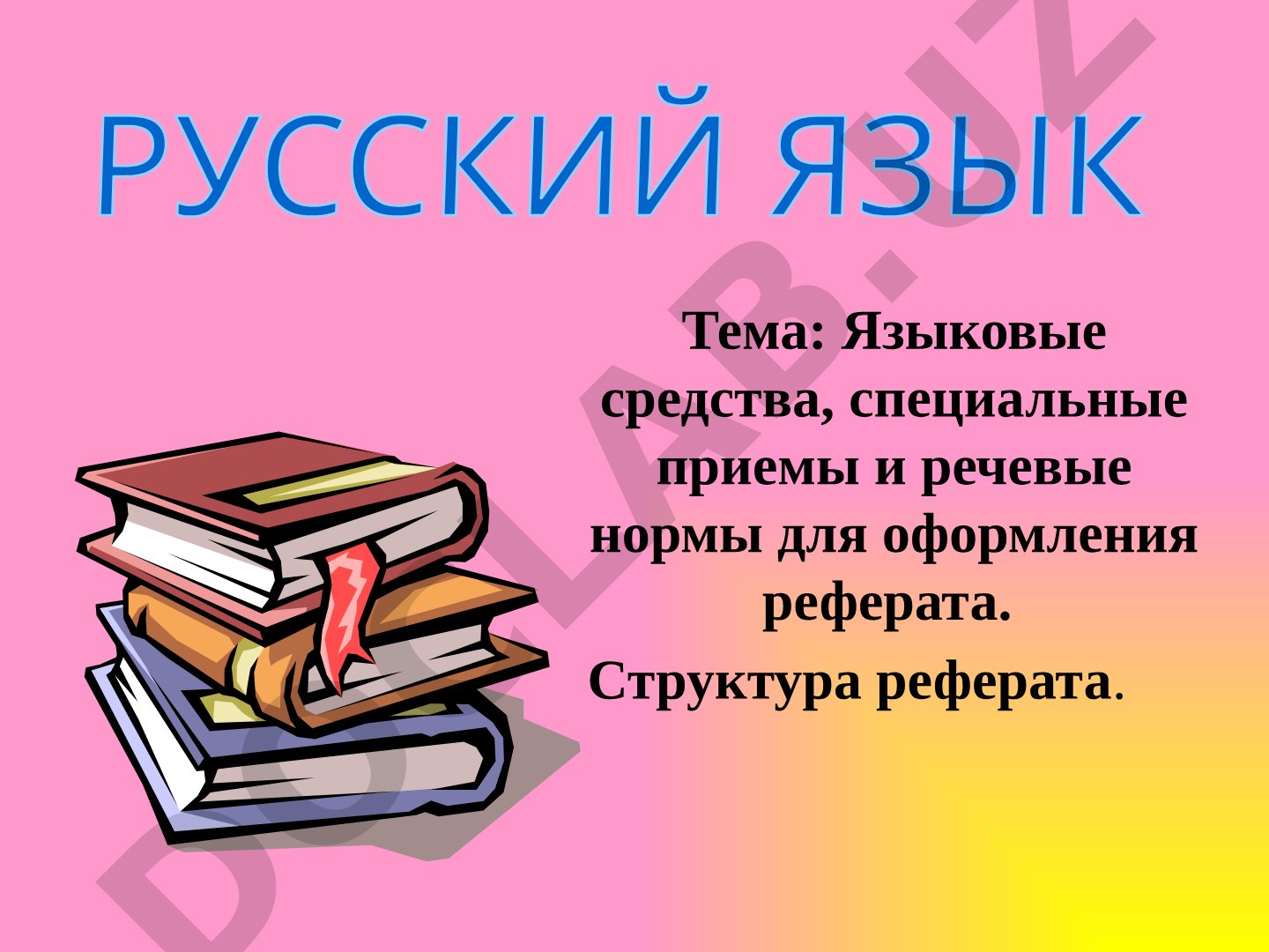 Языковые средства, приемы и структура научного обзора
